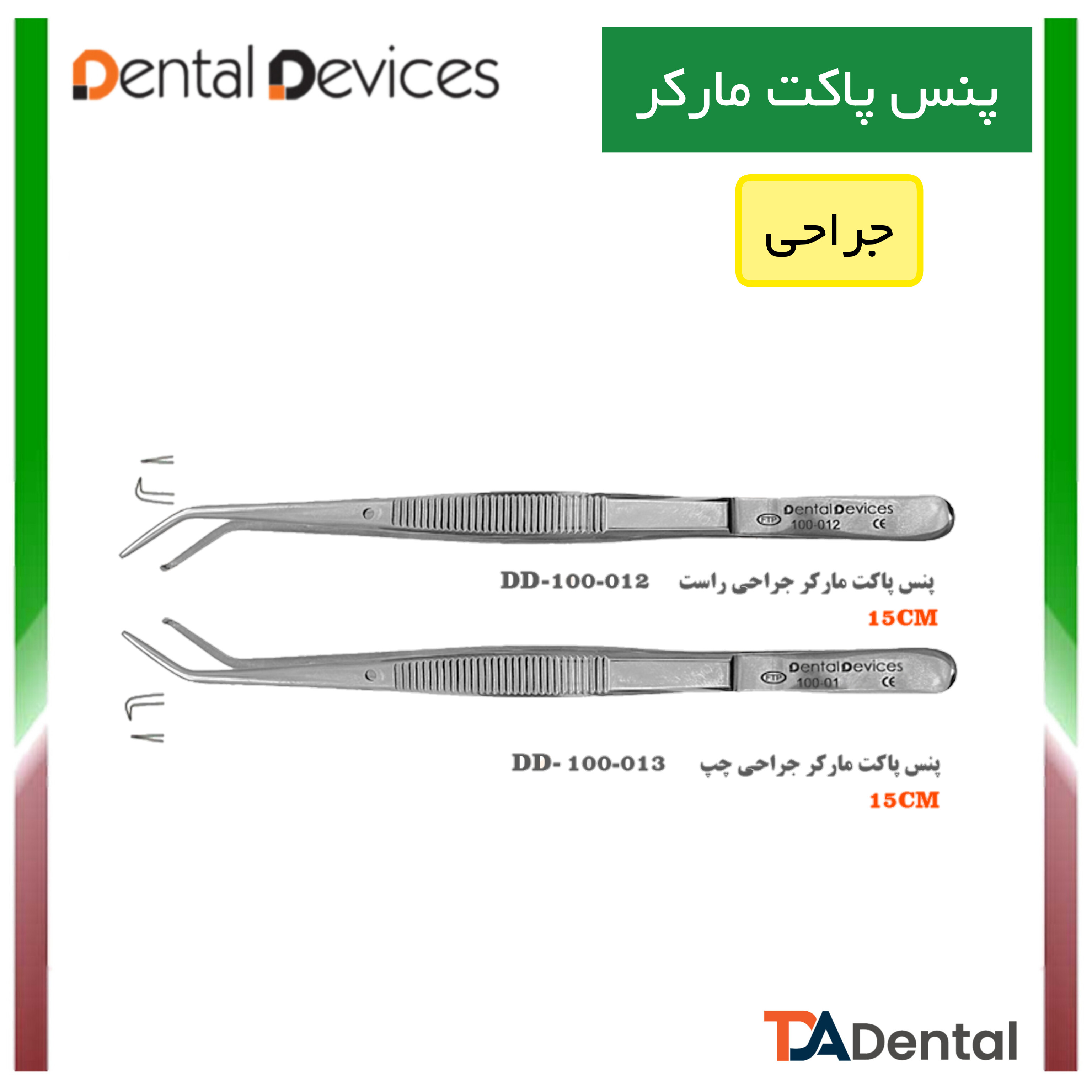 پنس پاکت مارکر جراحی دنتال دیوایس Dental Devices (2 مدل )