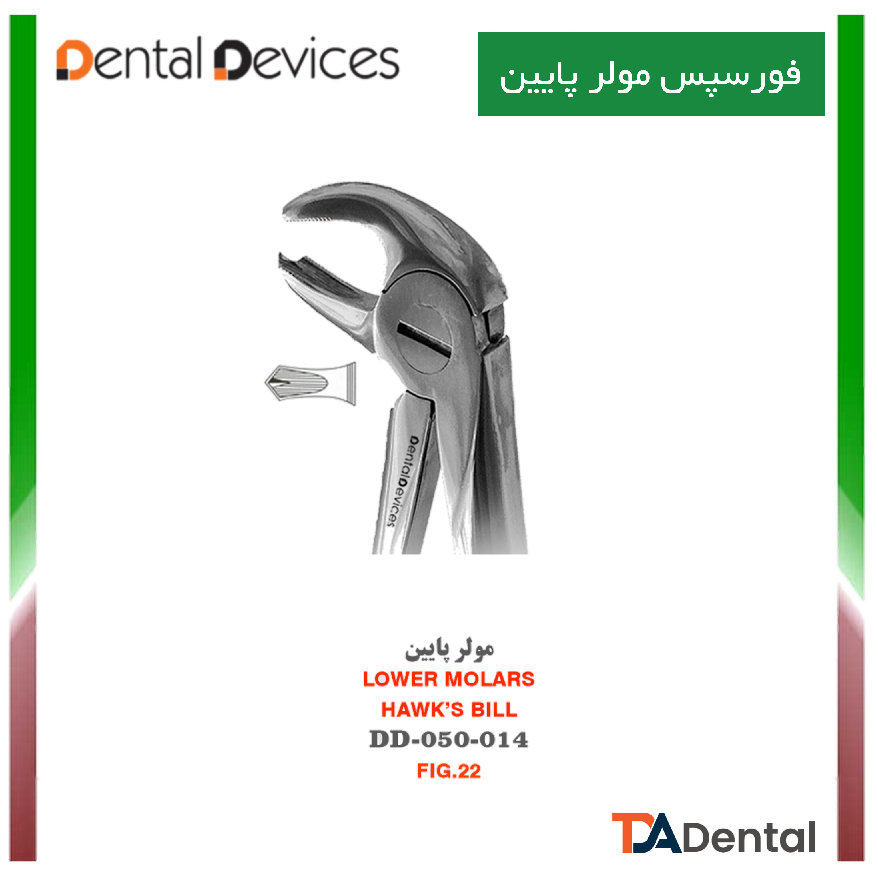 فورسپس مولر پایین دنتال دیوایس Dental Devices کد DD-050-014