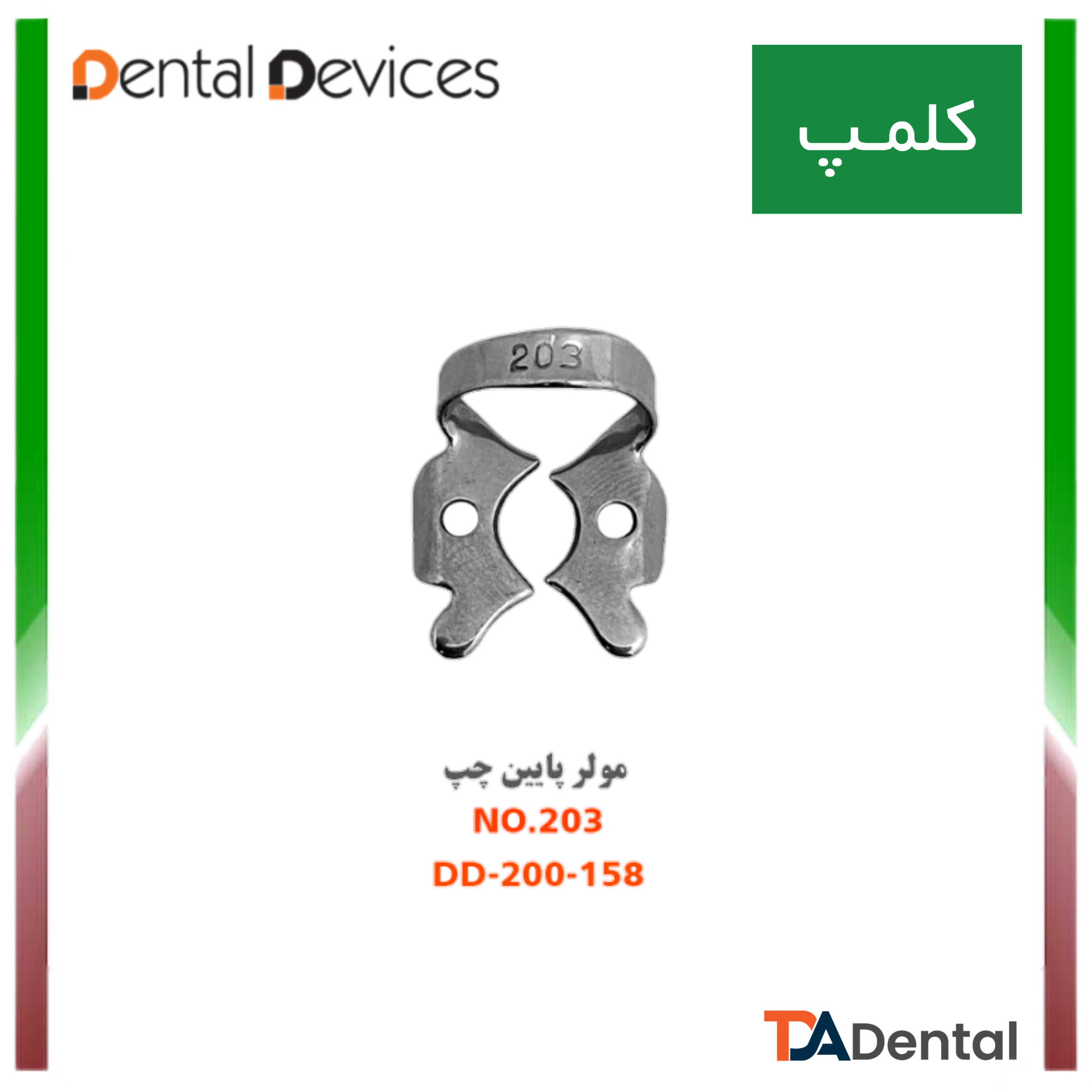 کلمپ مولر پایین 203 و 204 دنتال دیوایس Dental Devices (2 مدل )