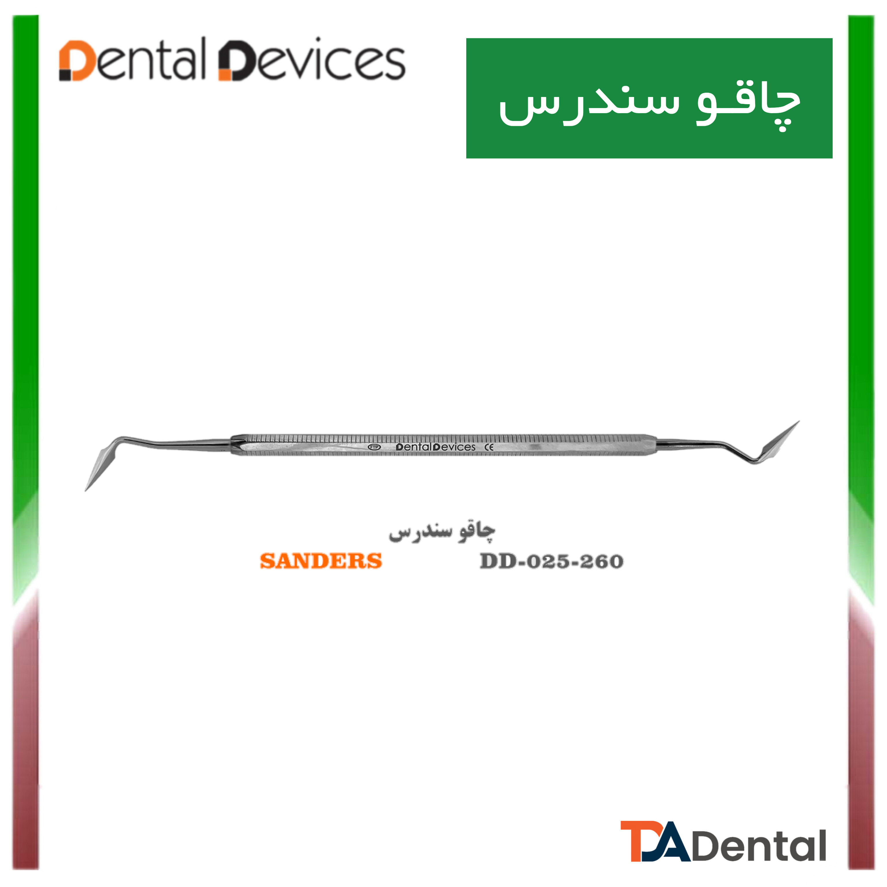 چاقو سندرس دنتال دیوایس Dental Devices کد DD-025-260