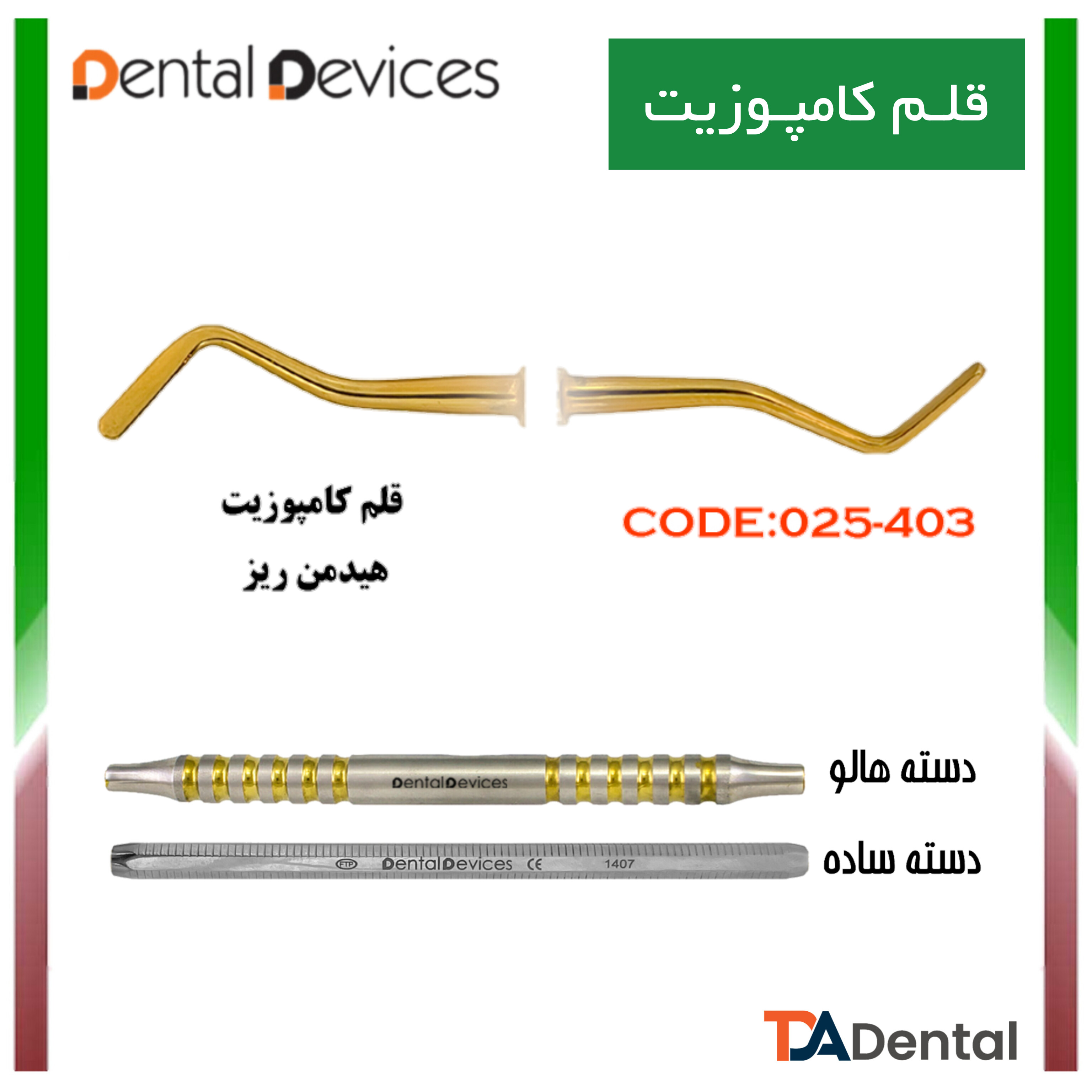 قلم کامپوزیت ریز دسته هالو دنتال دیوایس Dental Devices کد DD-025-403