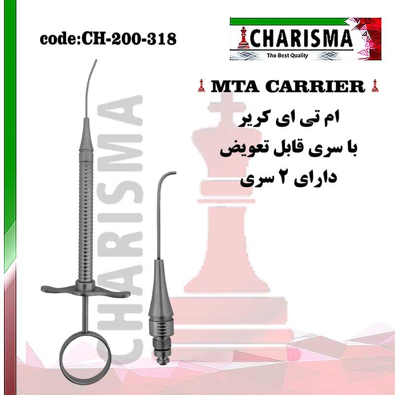 ام تی ای کریر با سری قابل تعویض کاریزما CHARISMA کد CH-200-318