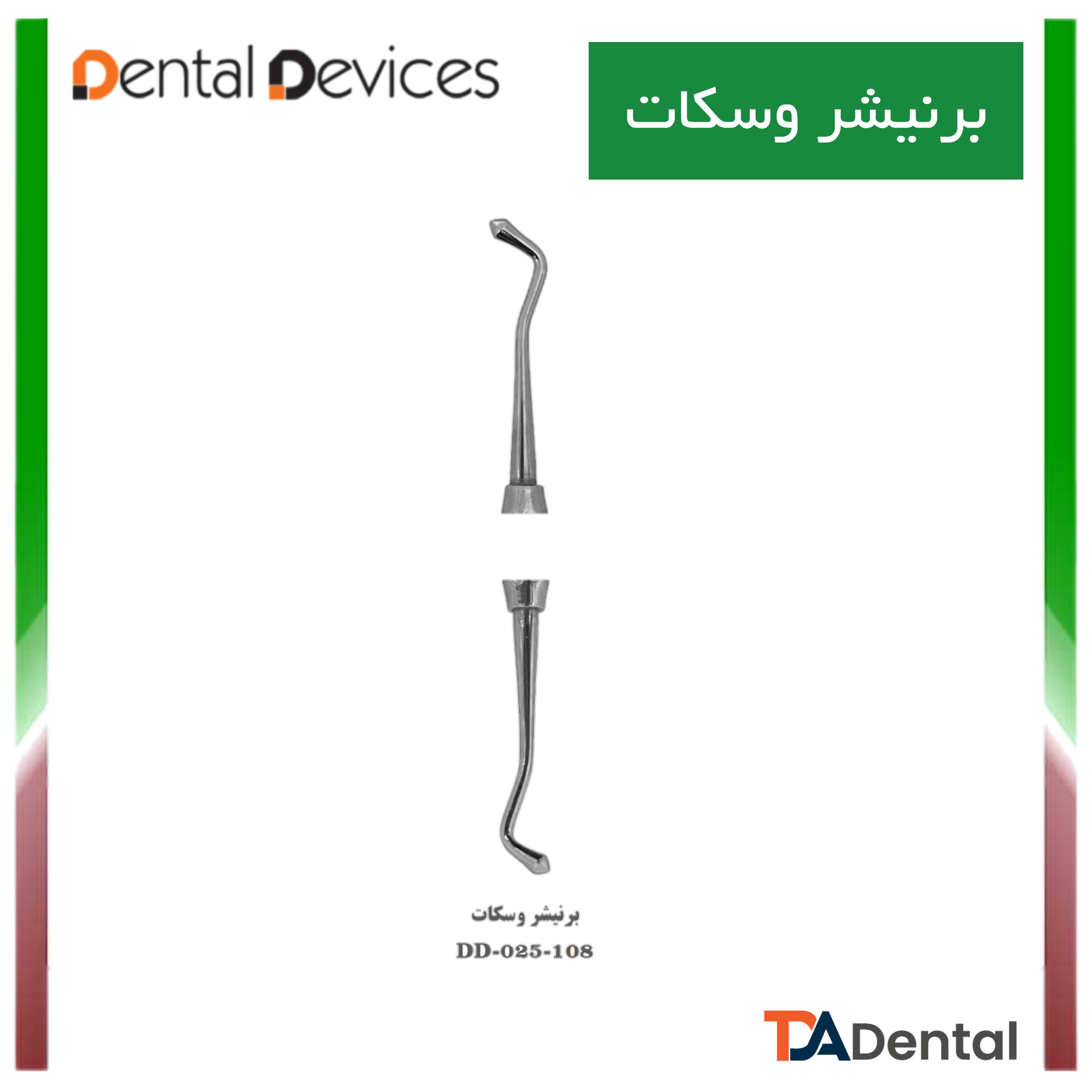 برنیشر وسکات دنتال دیوایس Dental Devices کد DD-025-108