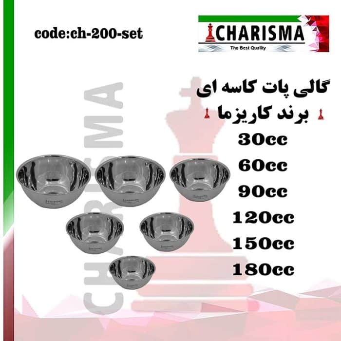 ست 6 عددی گالی پات کاسه ای کاریزما CHARISMA کد ch-200-setgalipat