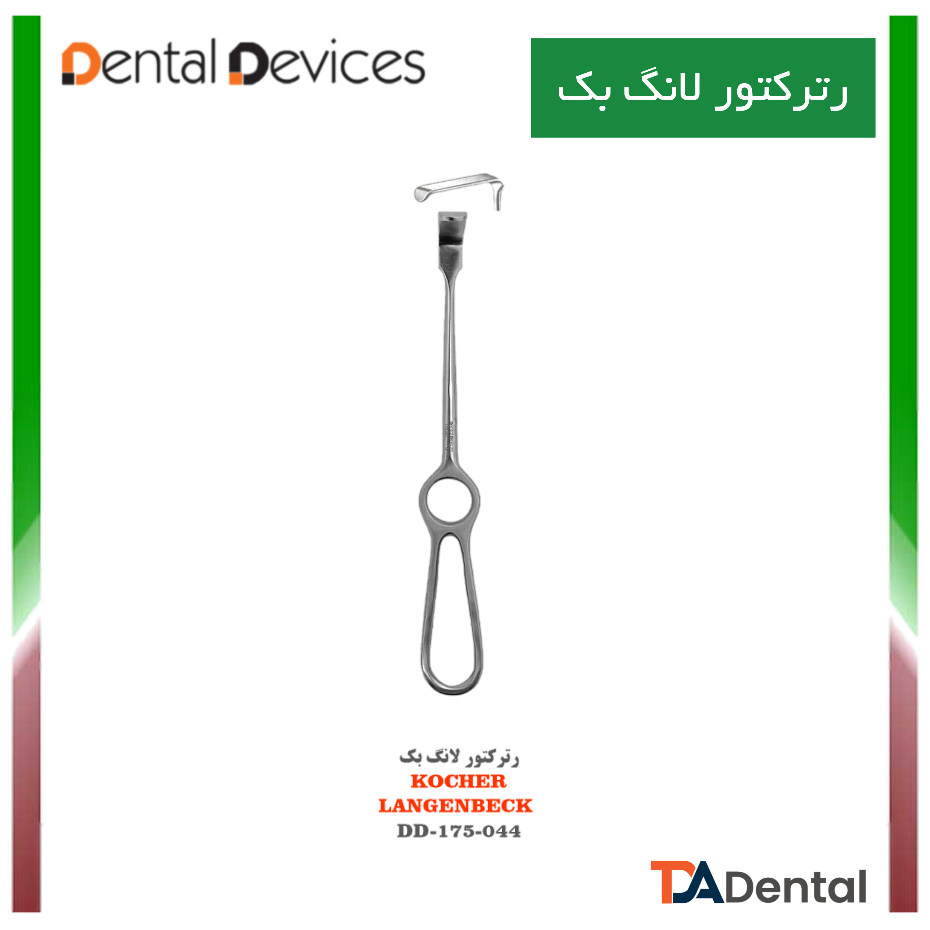رترکتور لانگ بک	35×8 دنتال دیوایس Dental Devices کد DD-175-044