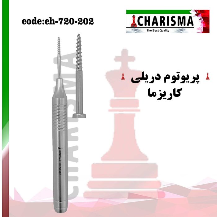 الواتور ریشه ماریسون(marison)کاریزما CHARISMA( 2 مدل )