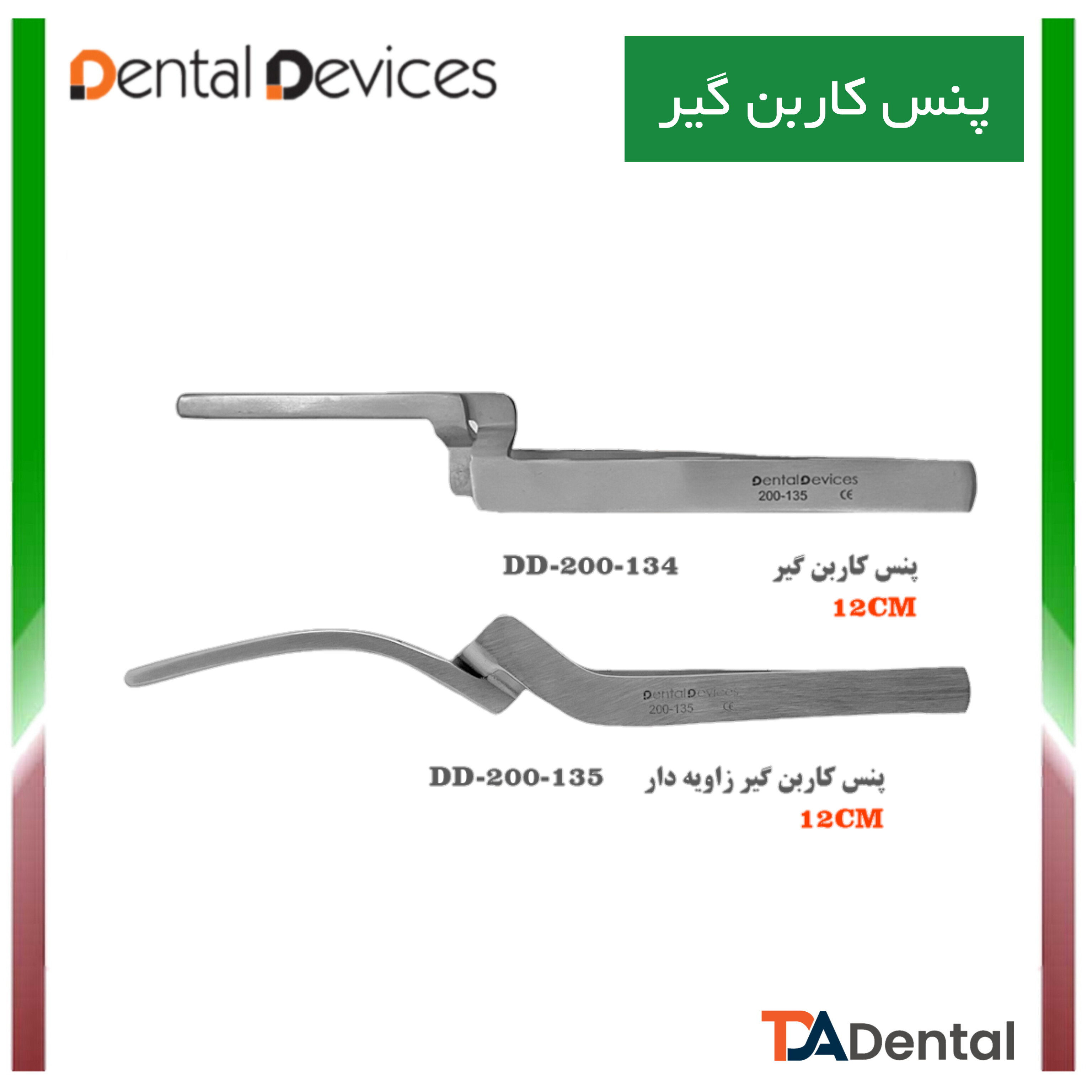 پنس کاربن گیر زاویه دار دنتال دیوایس Dental Devices کد DD-200-135