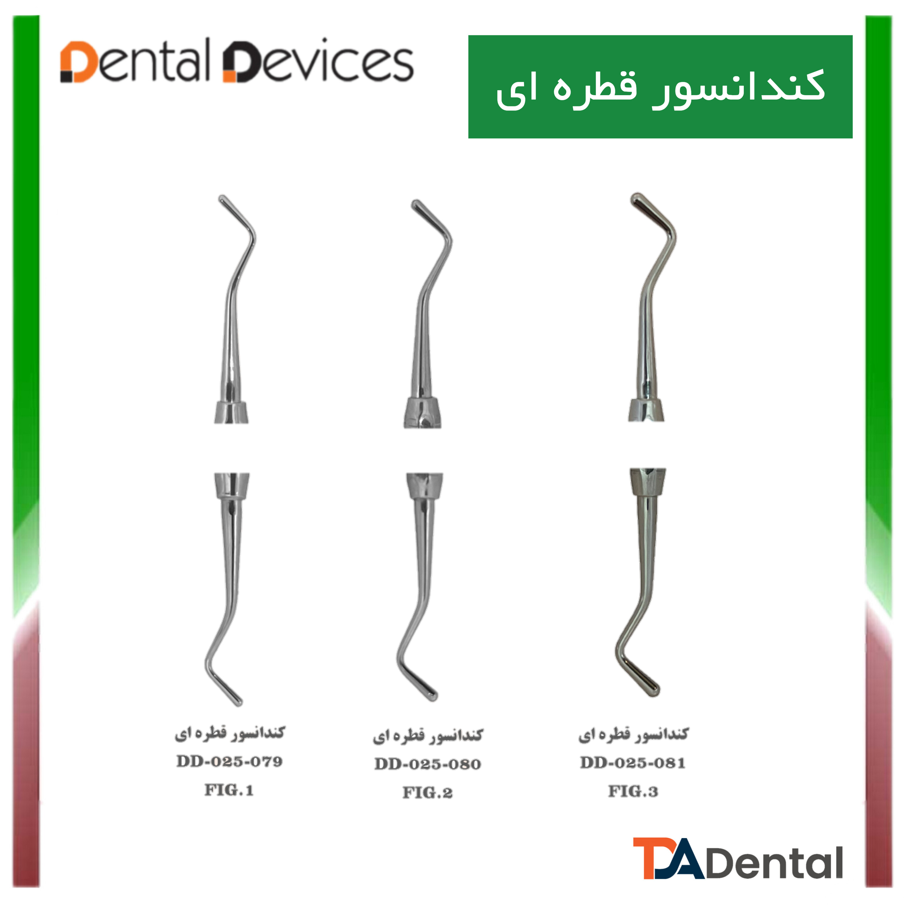 کندانسور قطره ای دنتال دیوایس Dental Devices (3سایز)