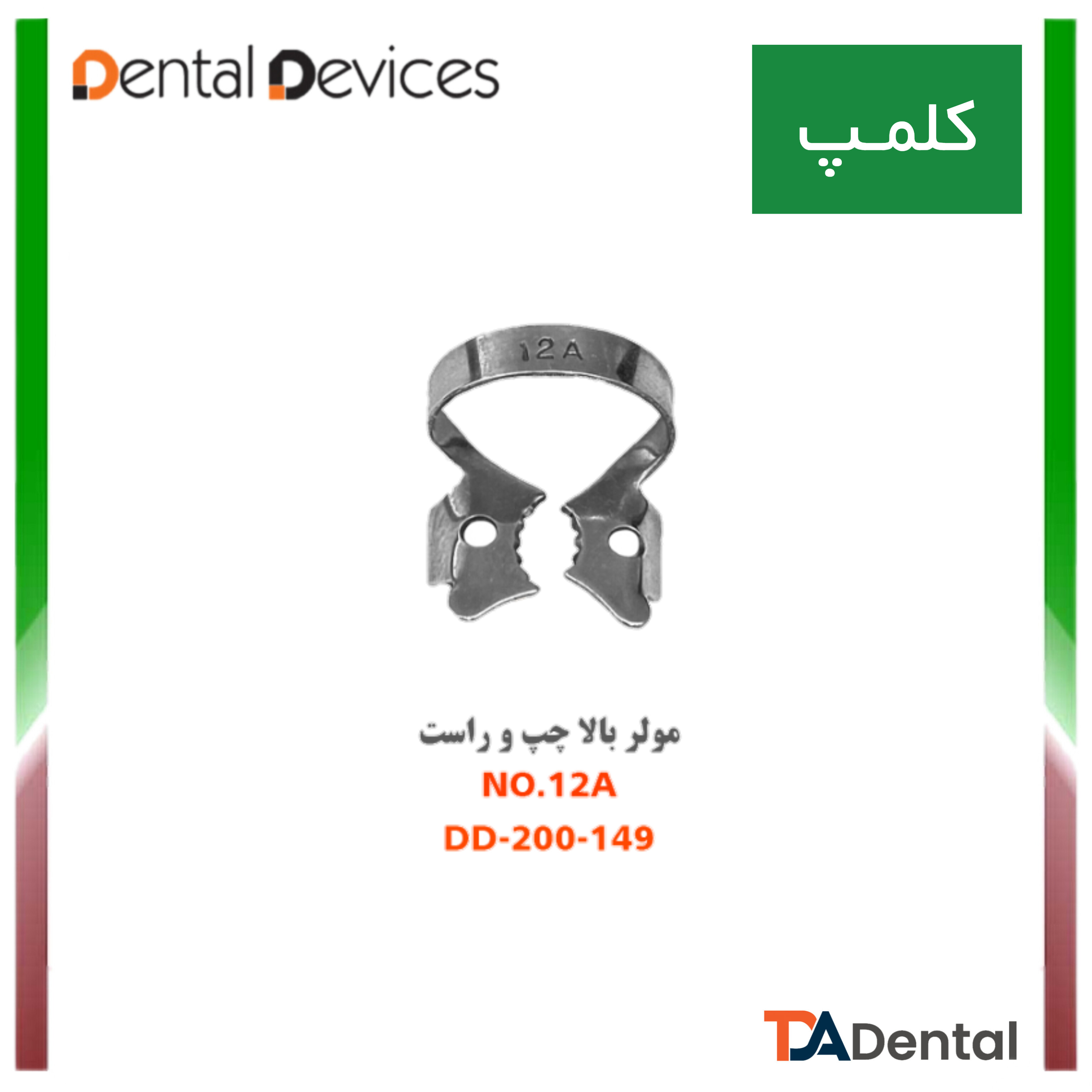 کلمپ مولر بالا چپ و راست 12A دنتال دیوایس Dental Devices کد DD-200-149