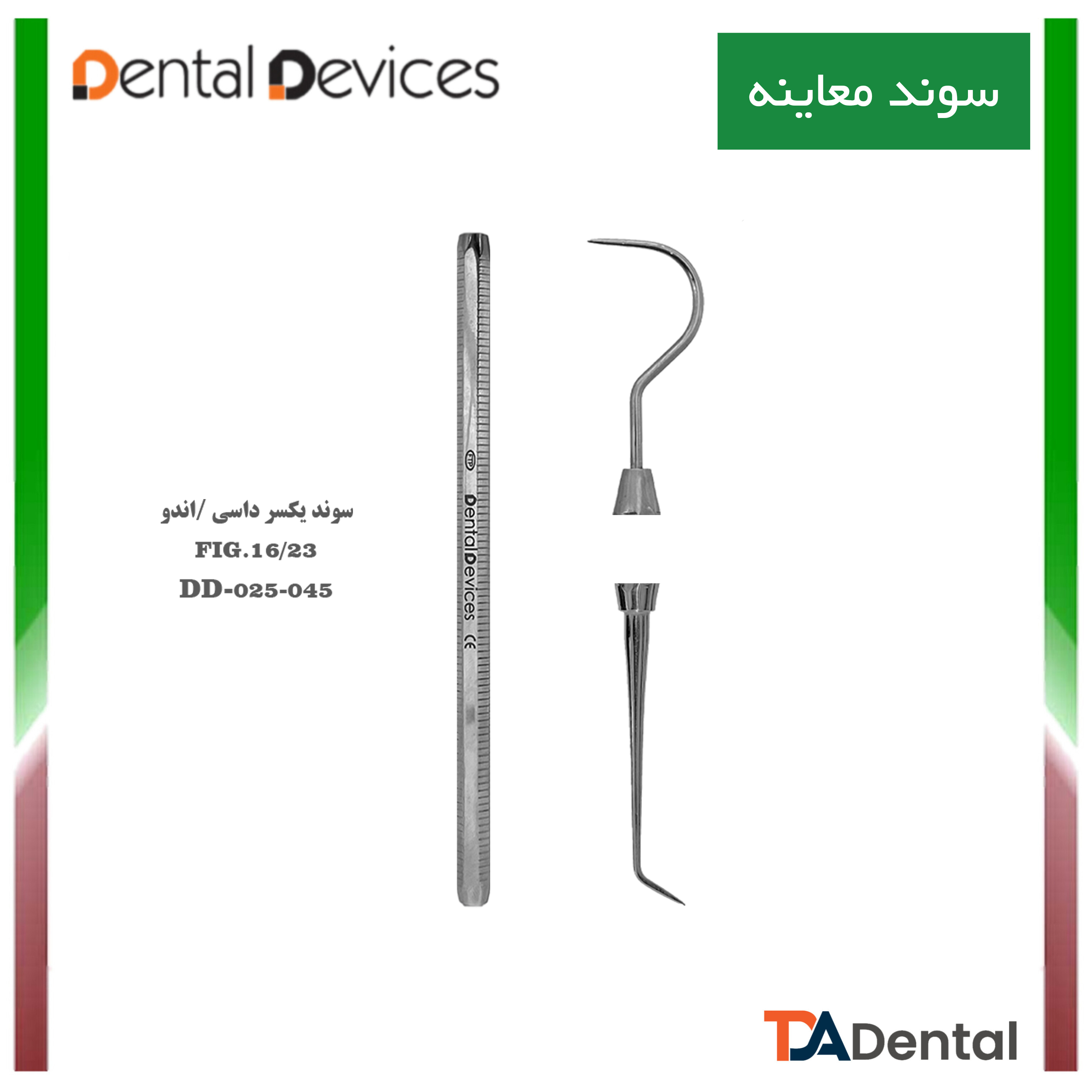 سوند یکسر داسی/یکسر اندو دنتال دیوایس Dental Devices کد DD-025-045
