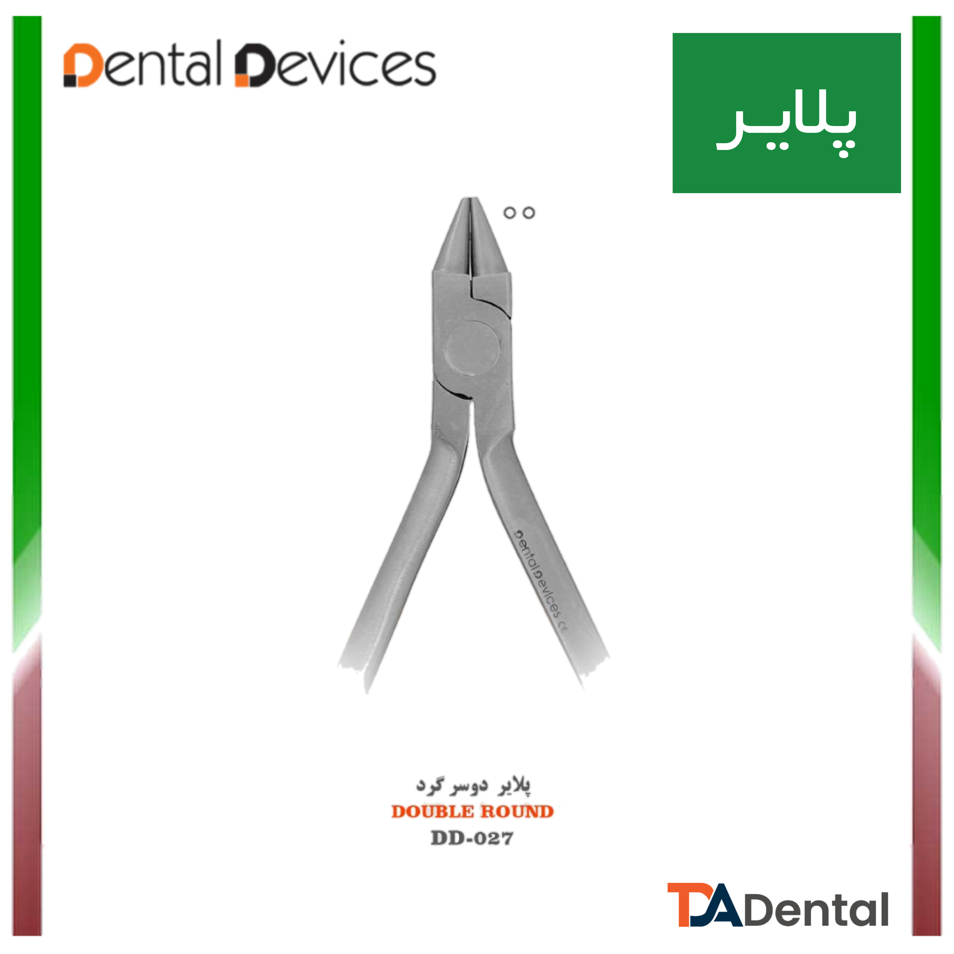 پلایر دوسر گرد Double Round دنتال دیوایس Dental Devices کد DD-027