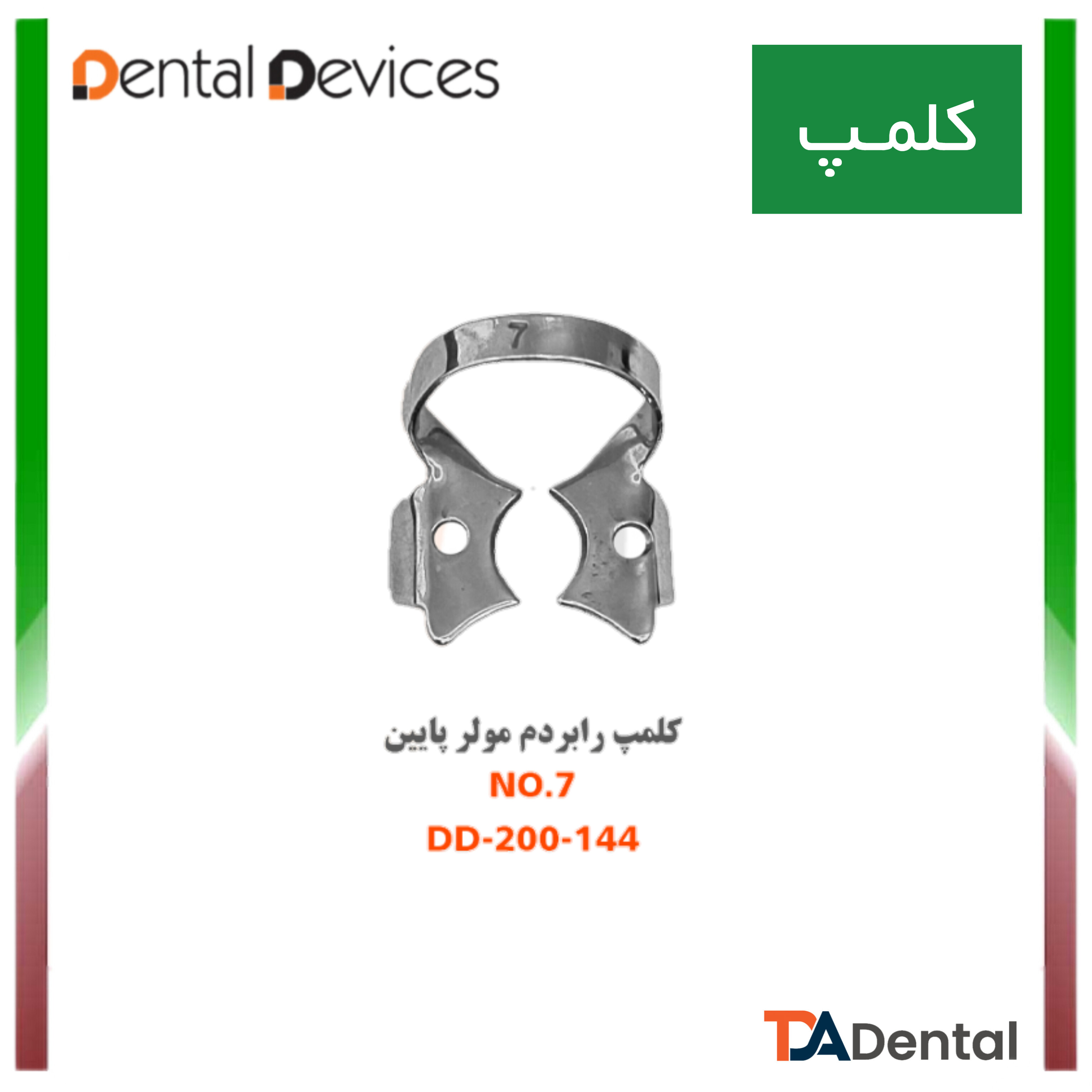 کلمپ مولر پایین	7 دنتال دیوایس Dental Devices کد DD-200-144