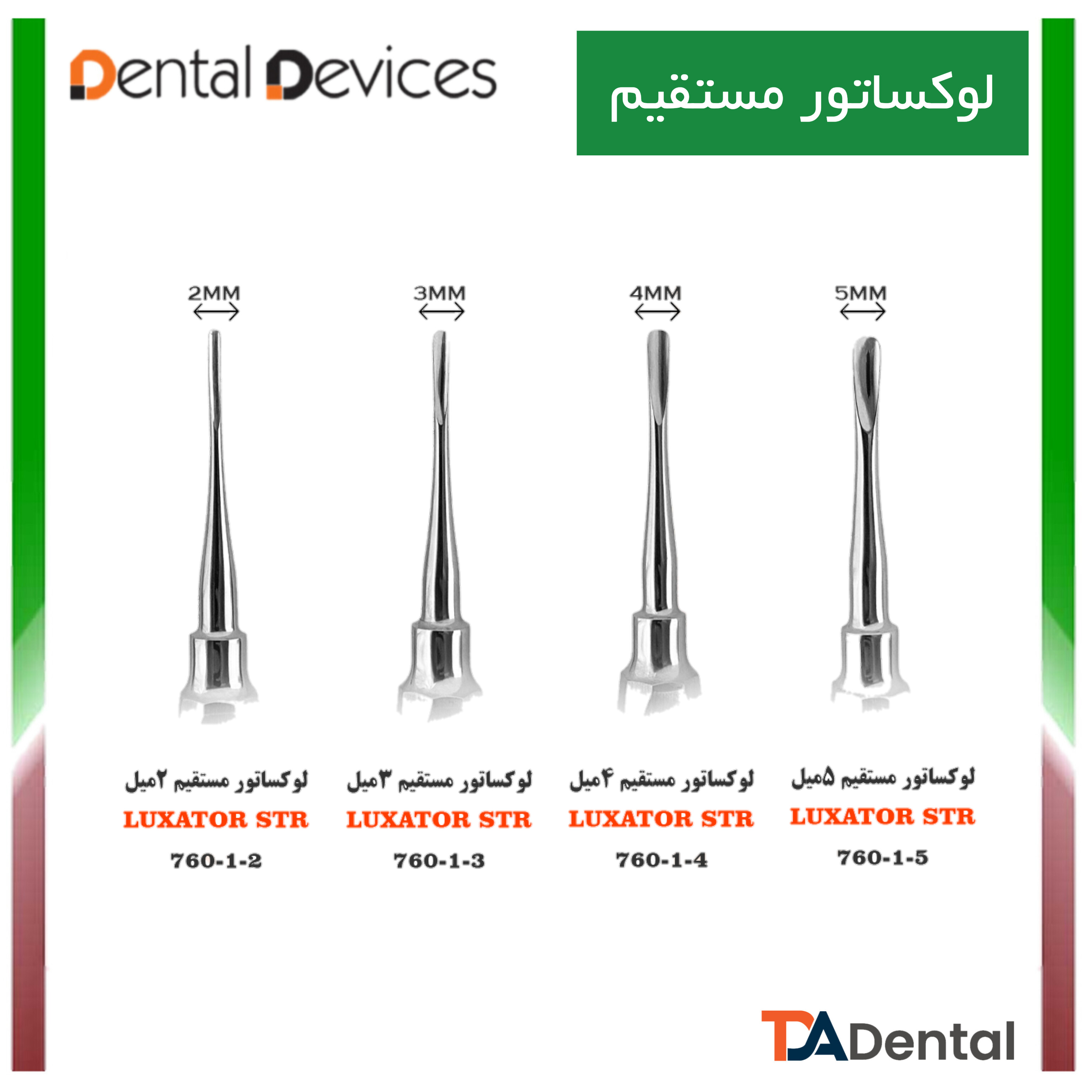 الواتورمستقیم لوکساتور دنتال دیوایس Dental Devices (7سایز)