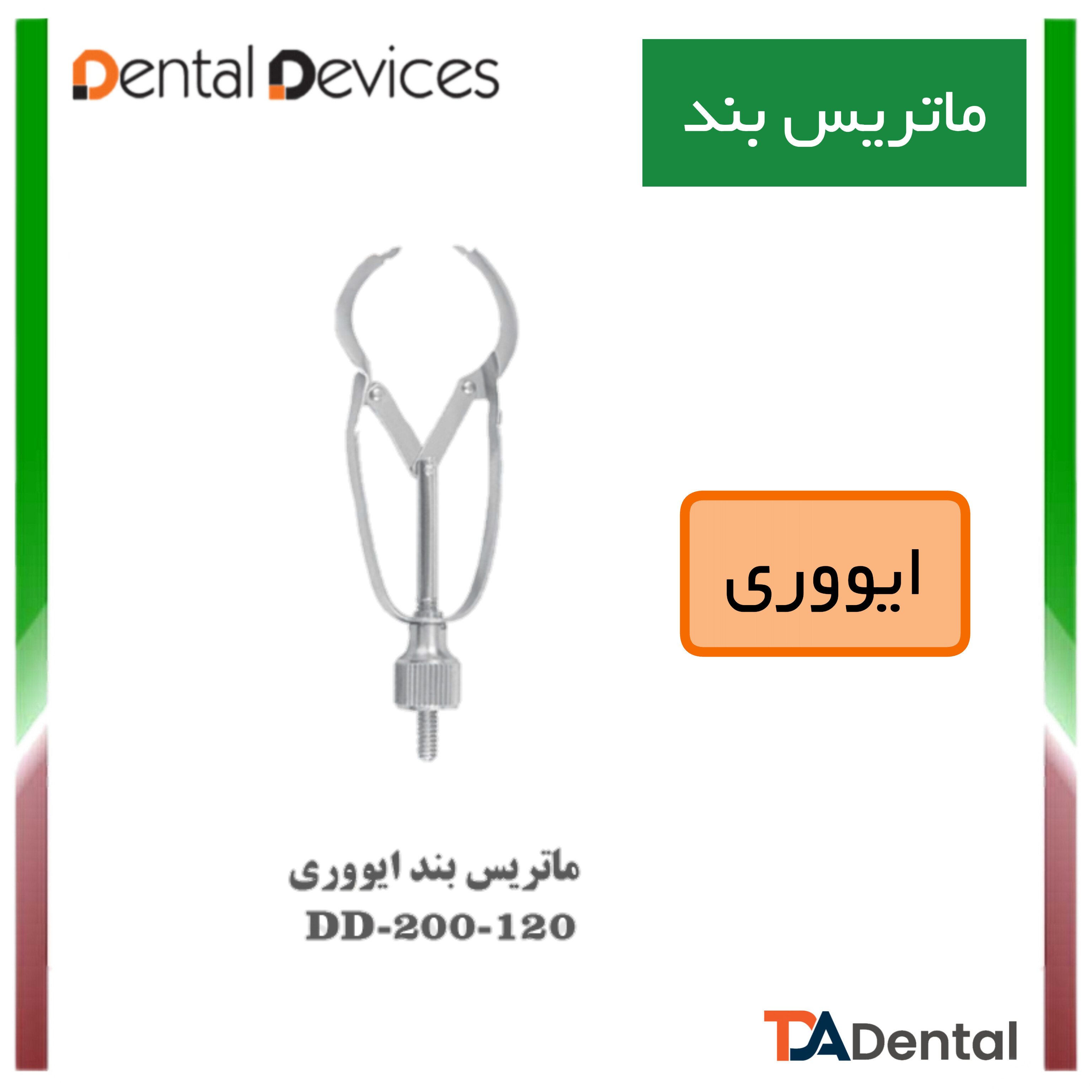 ماتریس بند مدل ایوری دنتال دیوایس Dental Devices کد DD-200-120