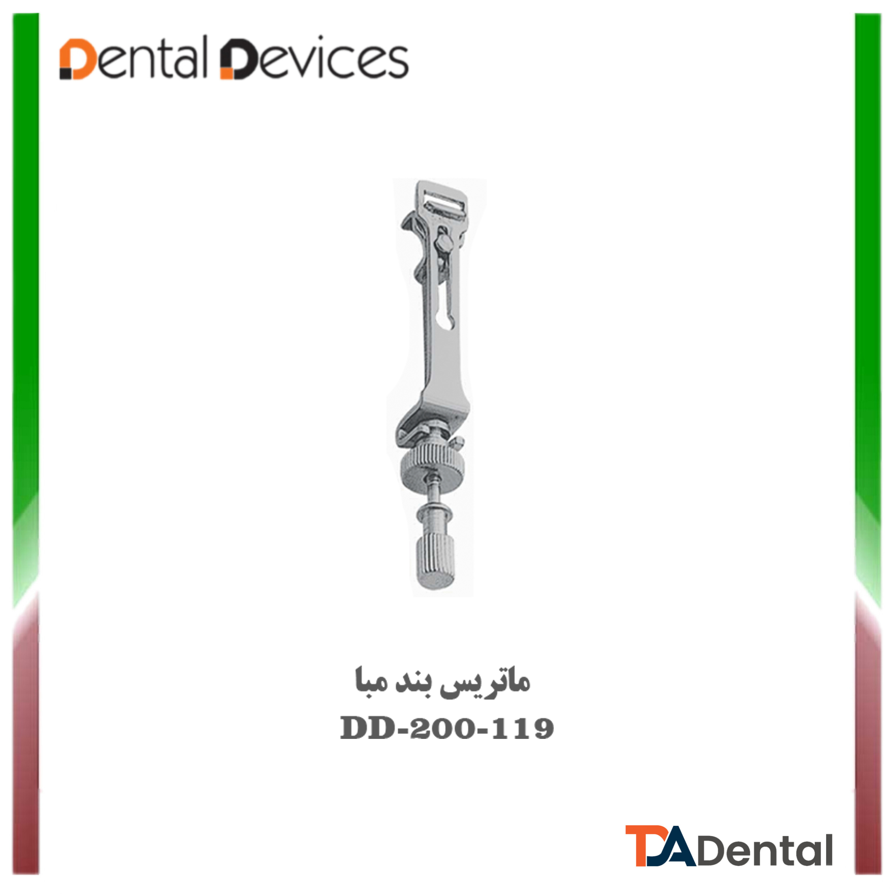 ماتریس بند مدل مبا دنتال دیوایس Dental Devices کد DD-200-119