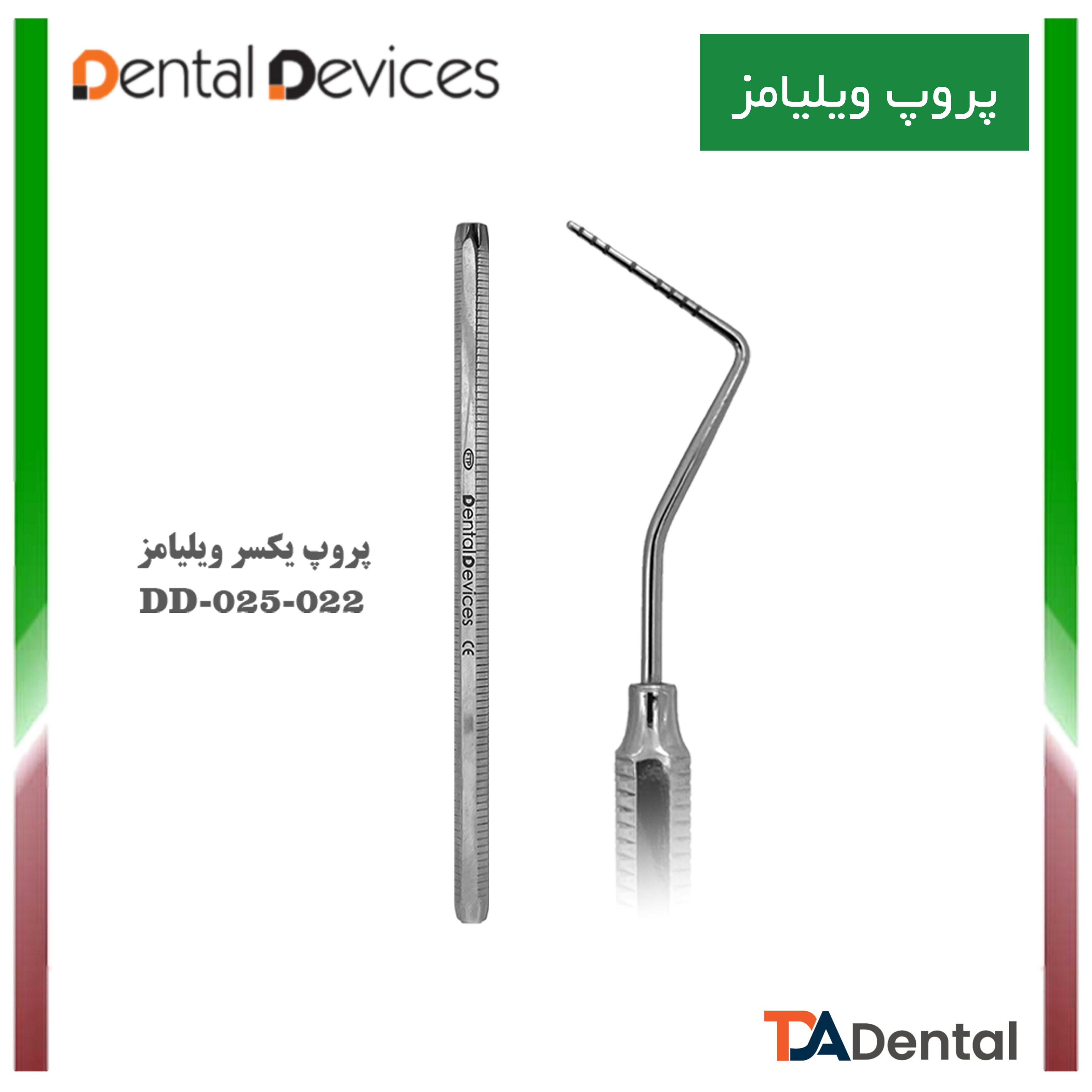 پروپ یکسر ویلیامز دنتال دیوایس Dental Devices کد DD-025-022