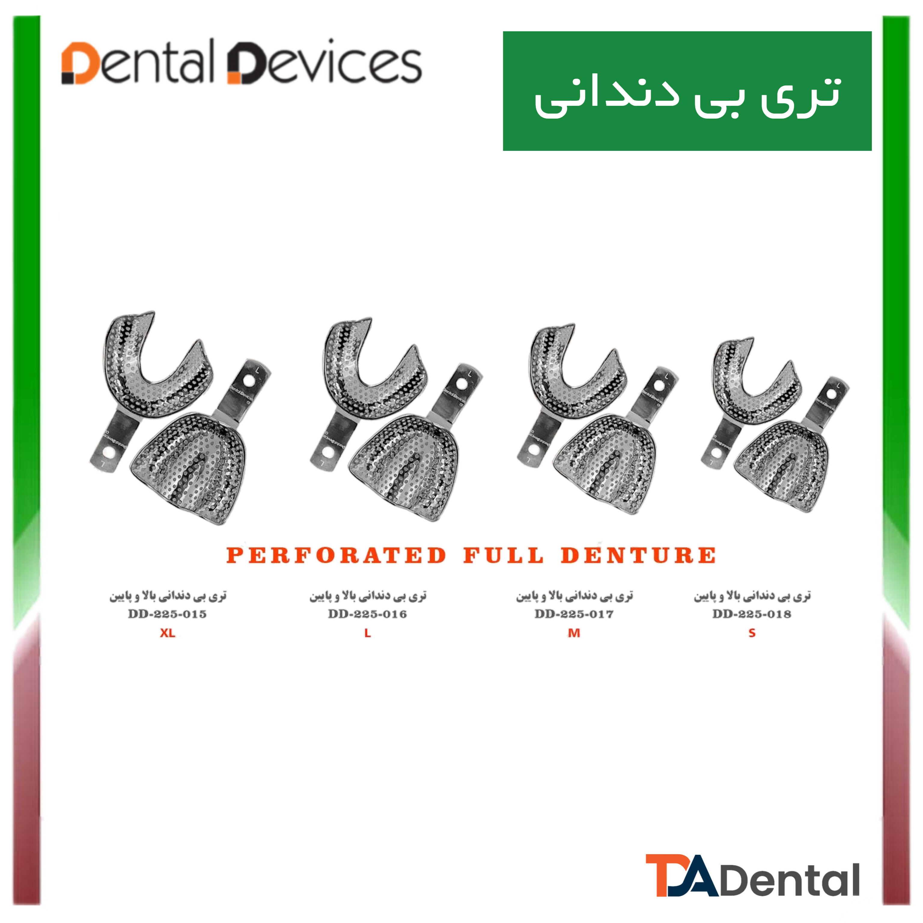 تری بی دندانی بالا و پایین دنتال دیوایس Dental Devices (5 سایز )