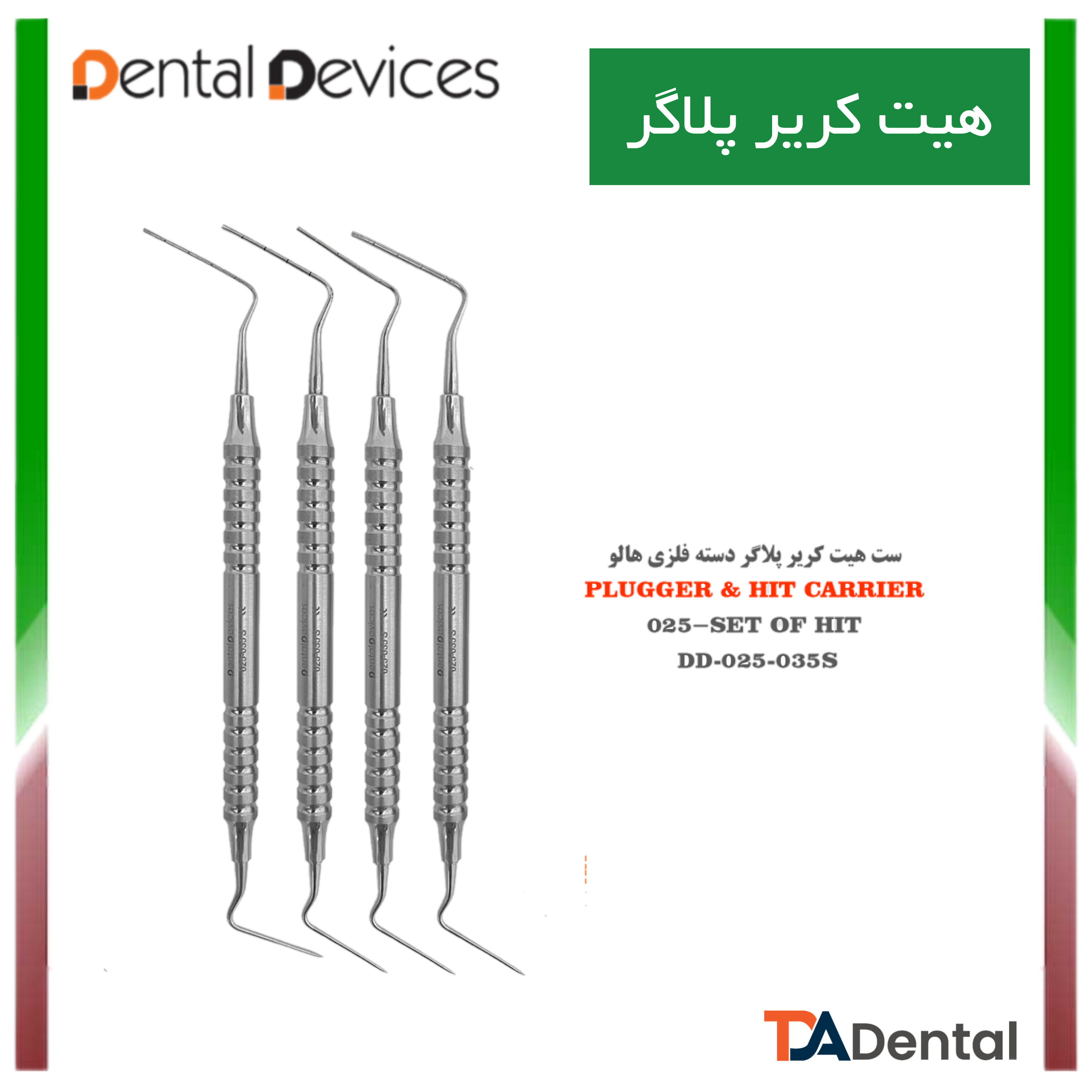 ست هیت کریردسته هالو دنتال دیوایس Dental Devices کد DD-025-235