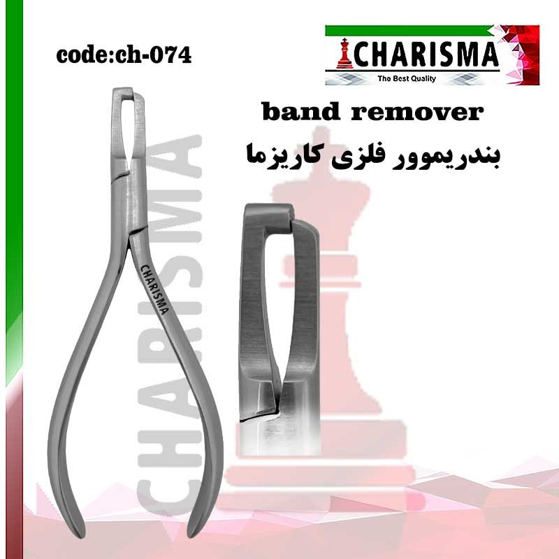 بندریموور فلزی کاریزما CHARISMA کد ch-074