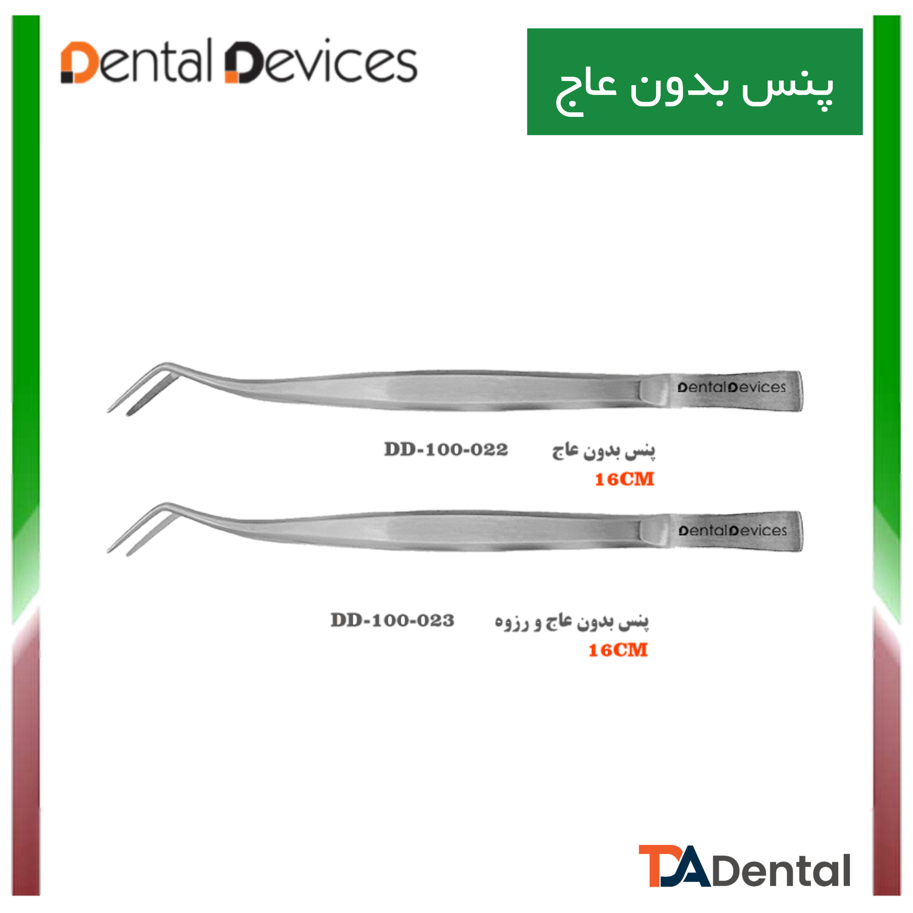 پنس دوخم بدون عاج و رزوه دنتال دیوایس Dental Devices کد DD-100-023