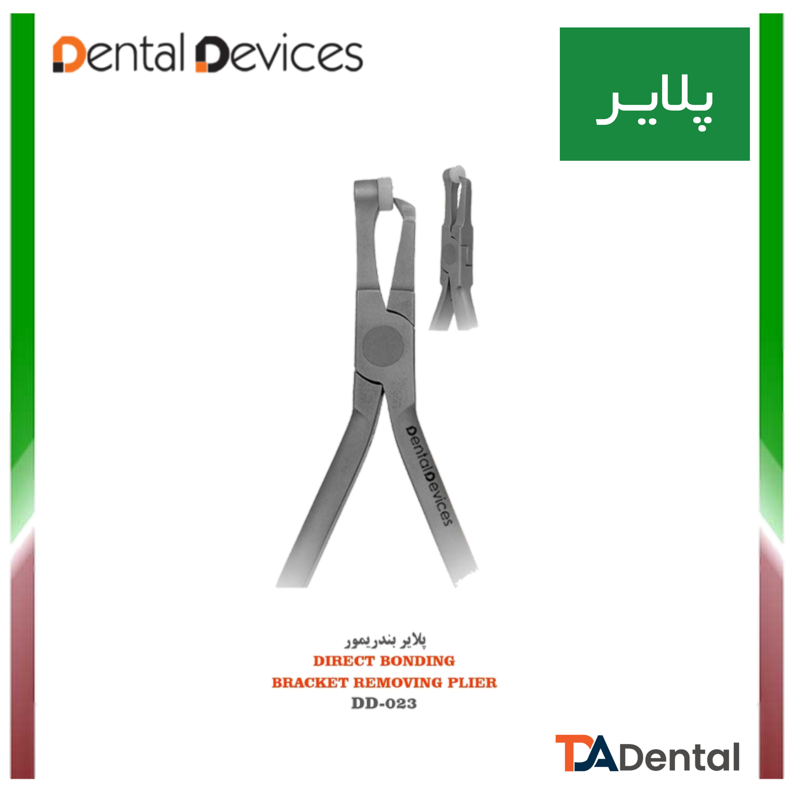 پلایر بندریمور دنتال دیوایس Dental Devices (2 مدل )