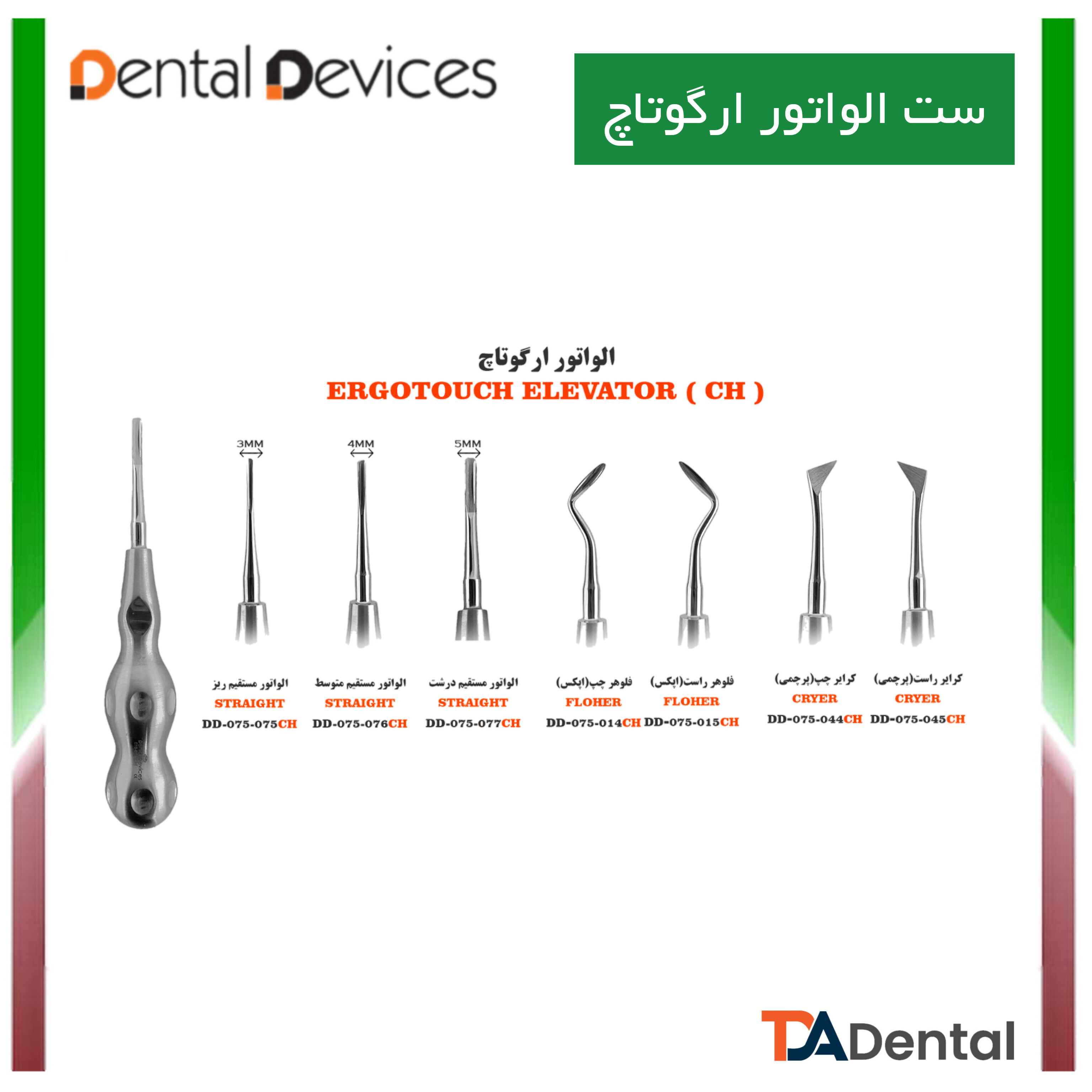 ست الواتور  ارگوتاچ 7 عددی دنتال دیوایس Dental Devices کد SET