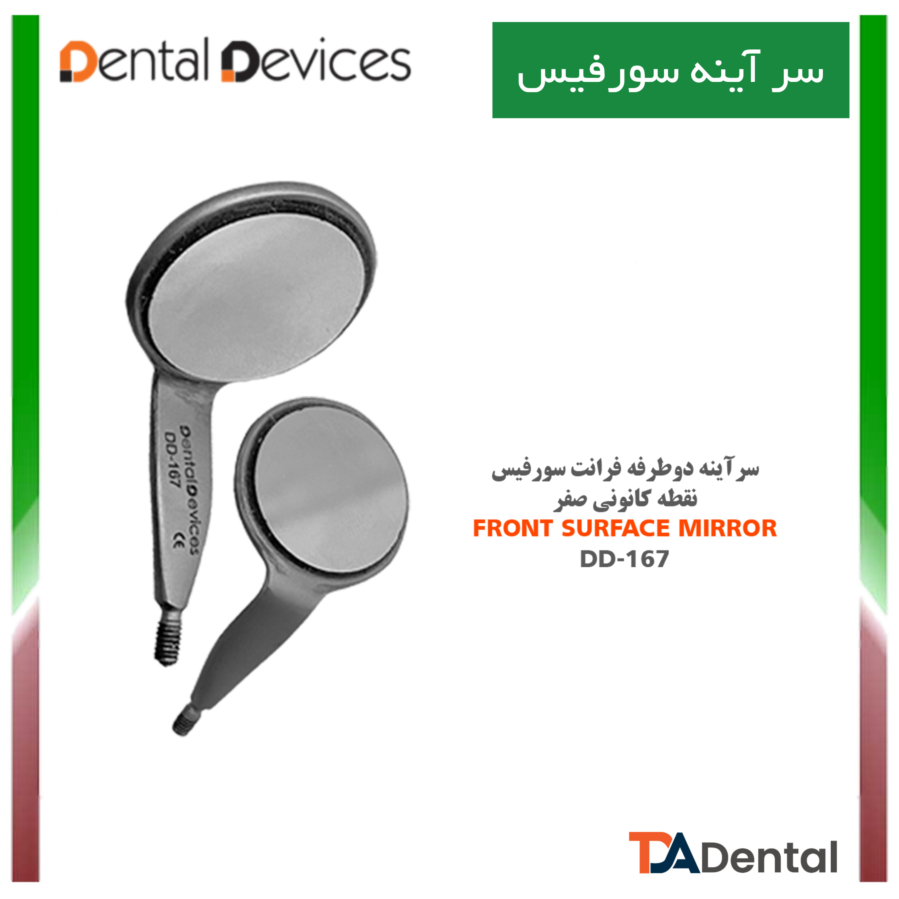 سرآینه دوطرفه دنتال دیوایس Dental Devices کد DD-167