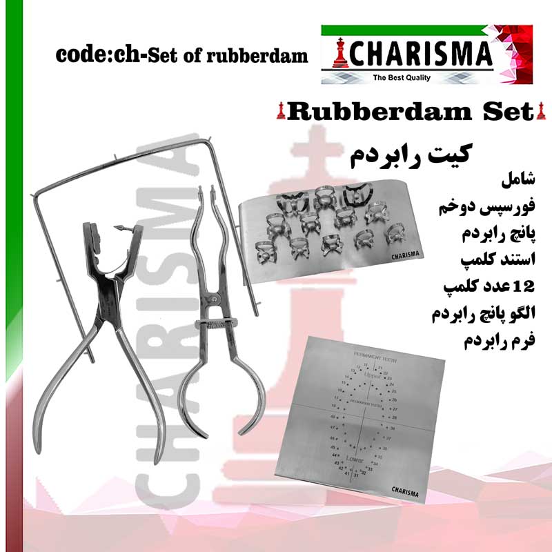 ست کامل رابردم کاریزما(Full pack) کد Set of Rubberdam