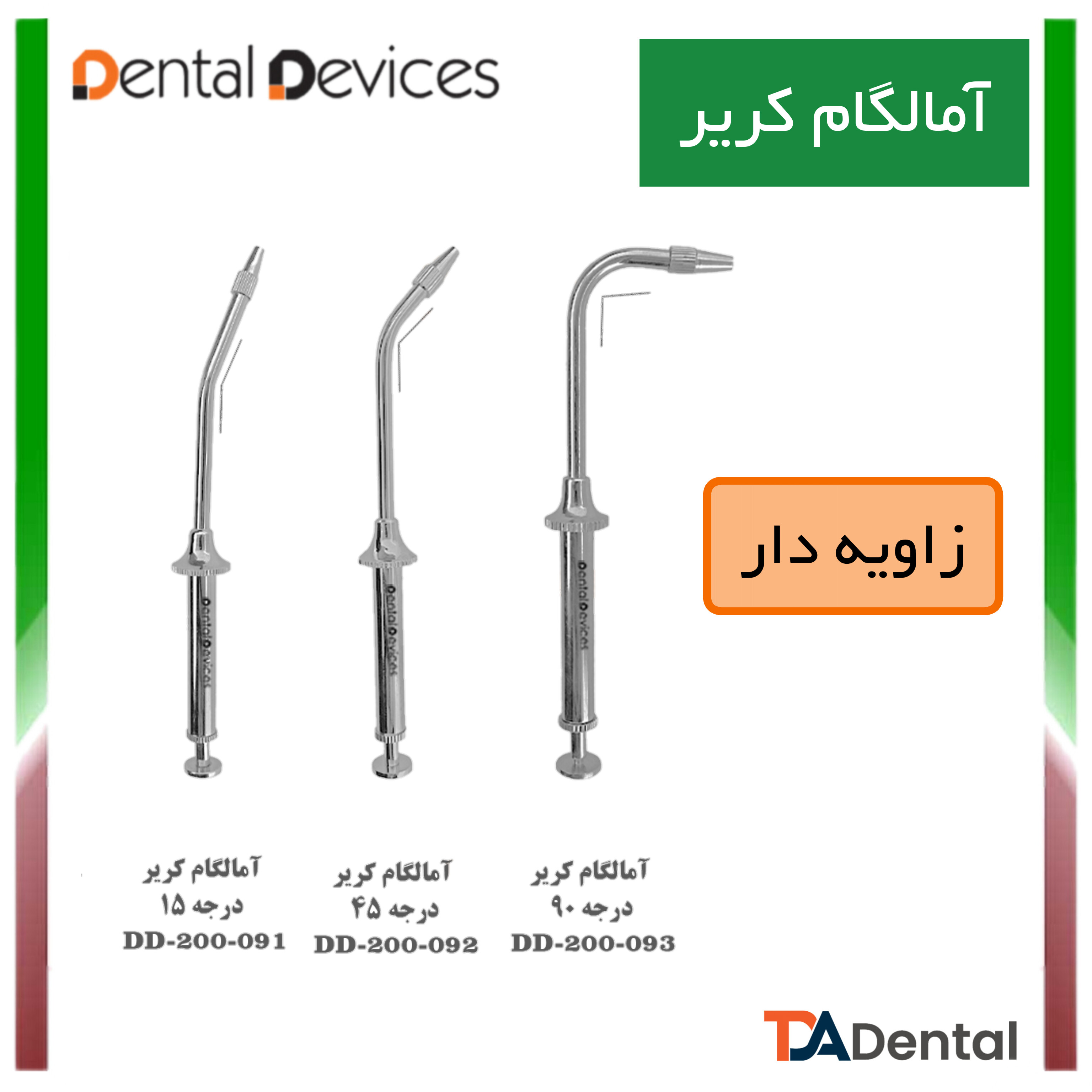 آمالگام کریر 45 درجه دنتال دیوایس Dental Devices کد DD-200-092