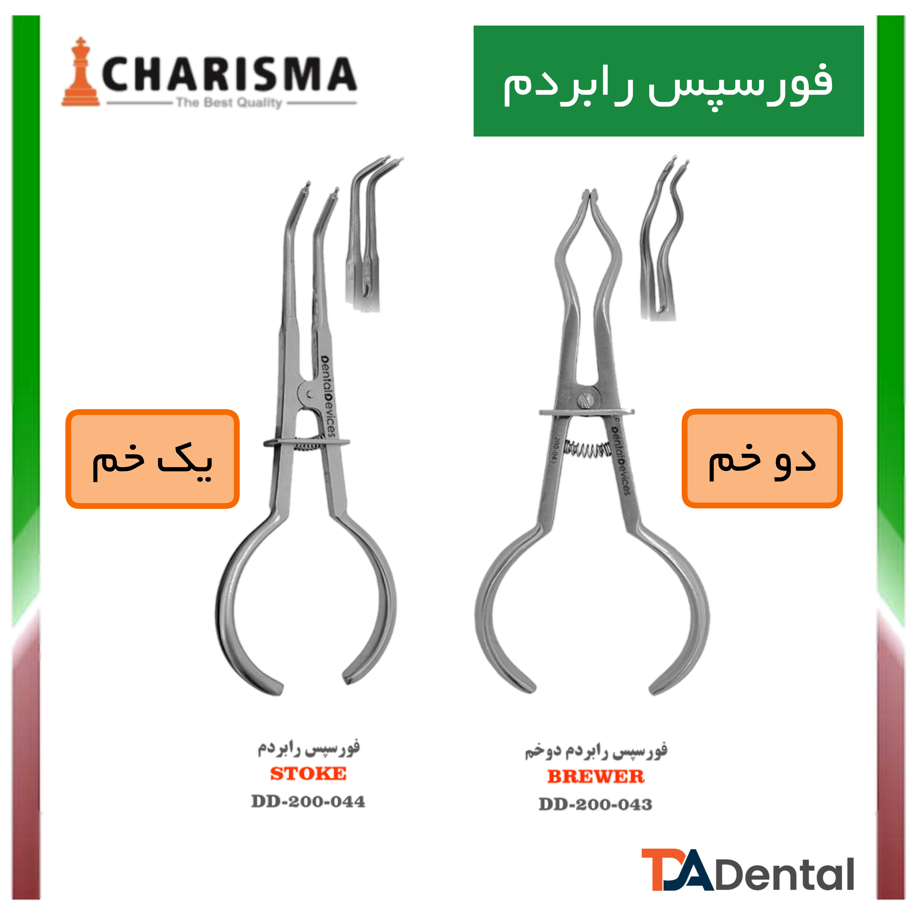 فورسپس رابردم دوخم دنتال دیوایس Dental Devices کد DD-200-043