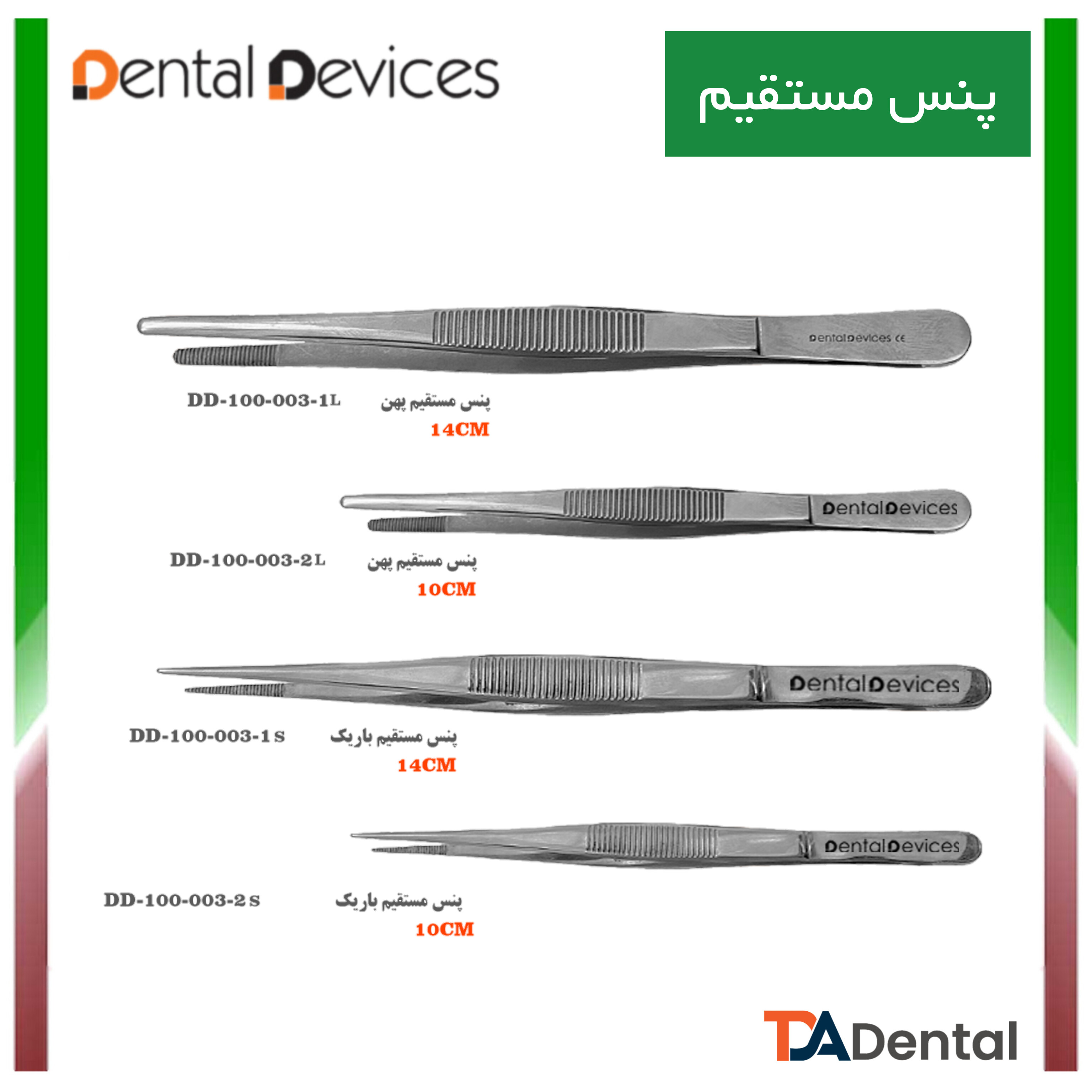 پنس مستقیم دنتال دیوایس dental devices (2مدل)