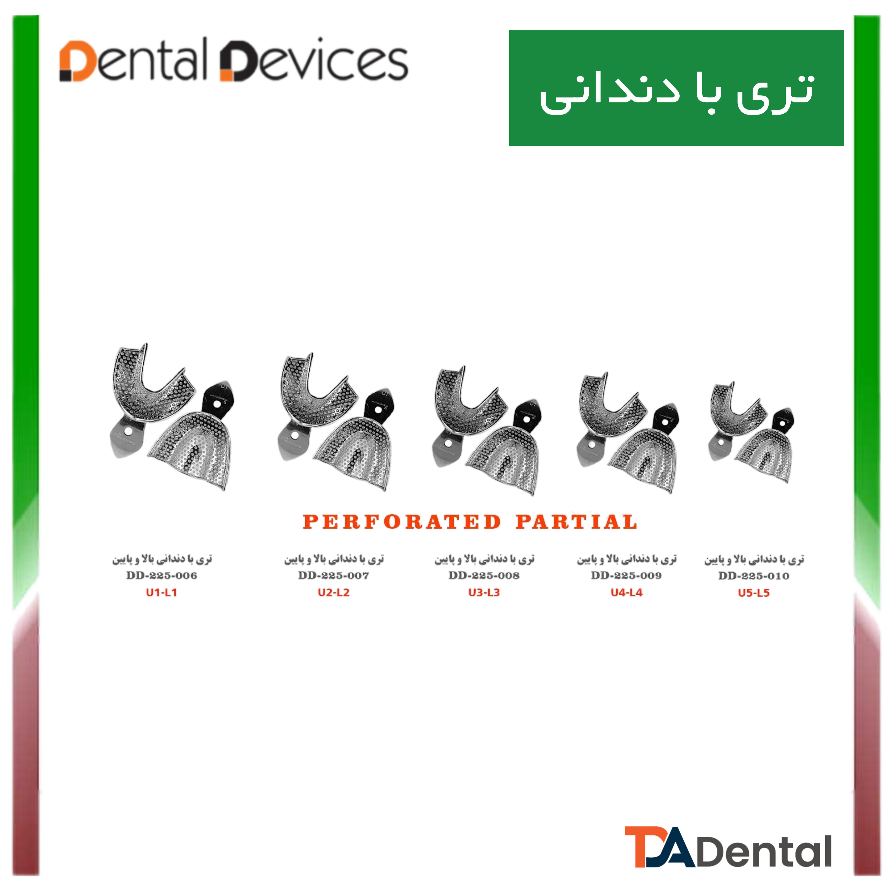 تری با دندانی بالا و پایین دنتال دیوایس Dental Devices (5 سایز )