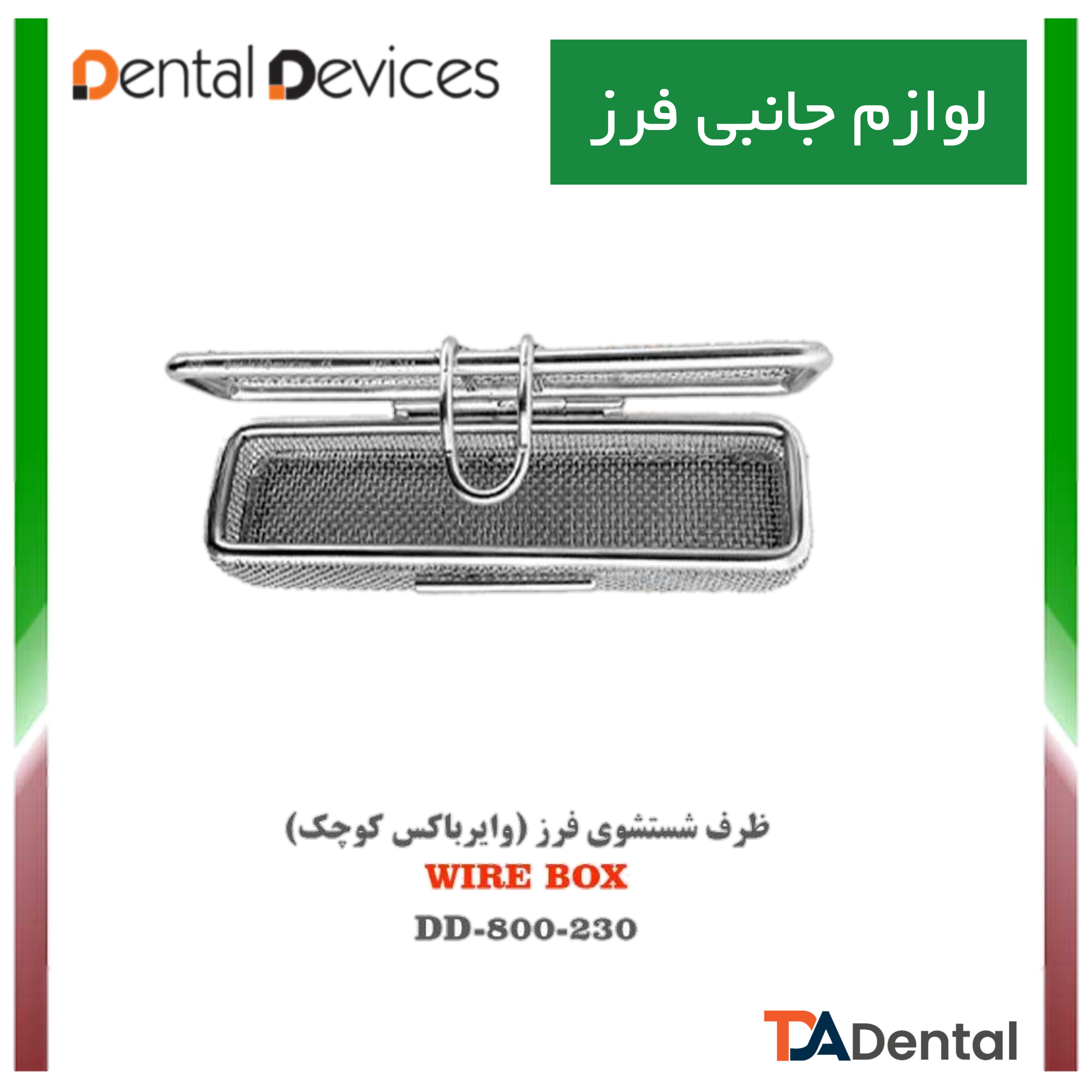 جافرز جهت شستشو وایر باکس دنتال دیوایس Dental Devices کد DD-800-230