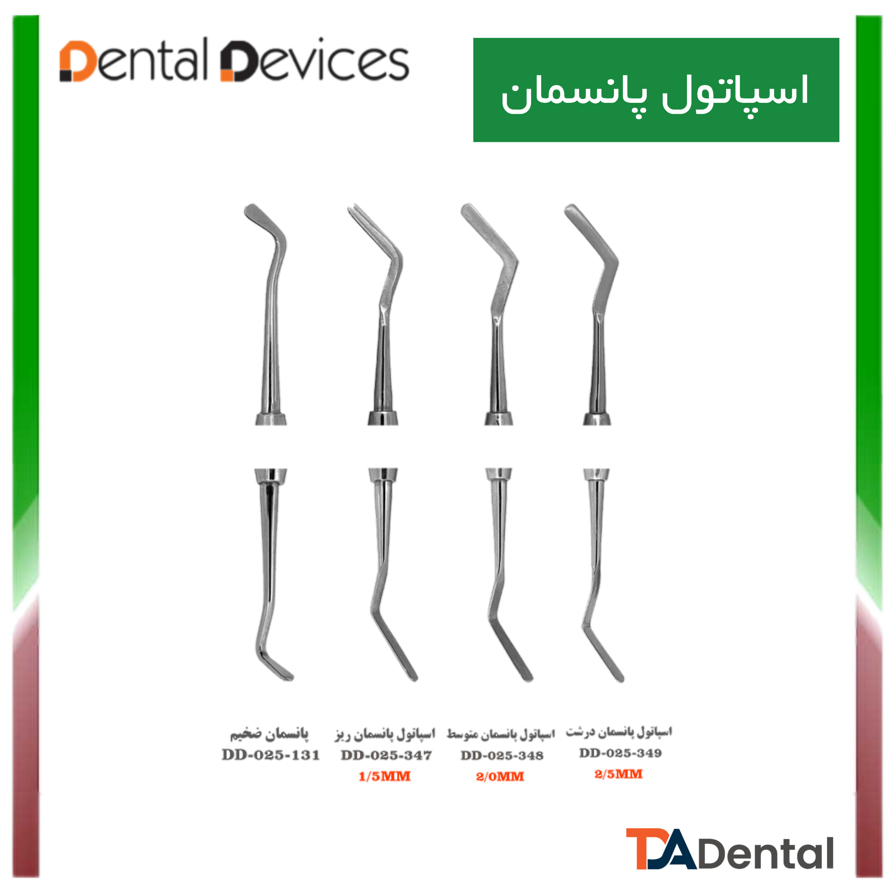 اسپاتول پانسمان دنتال دیوایس Dental Devices (3سایز)