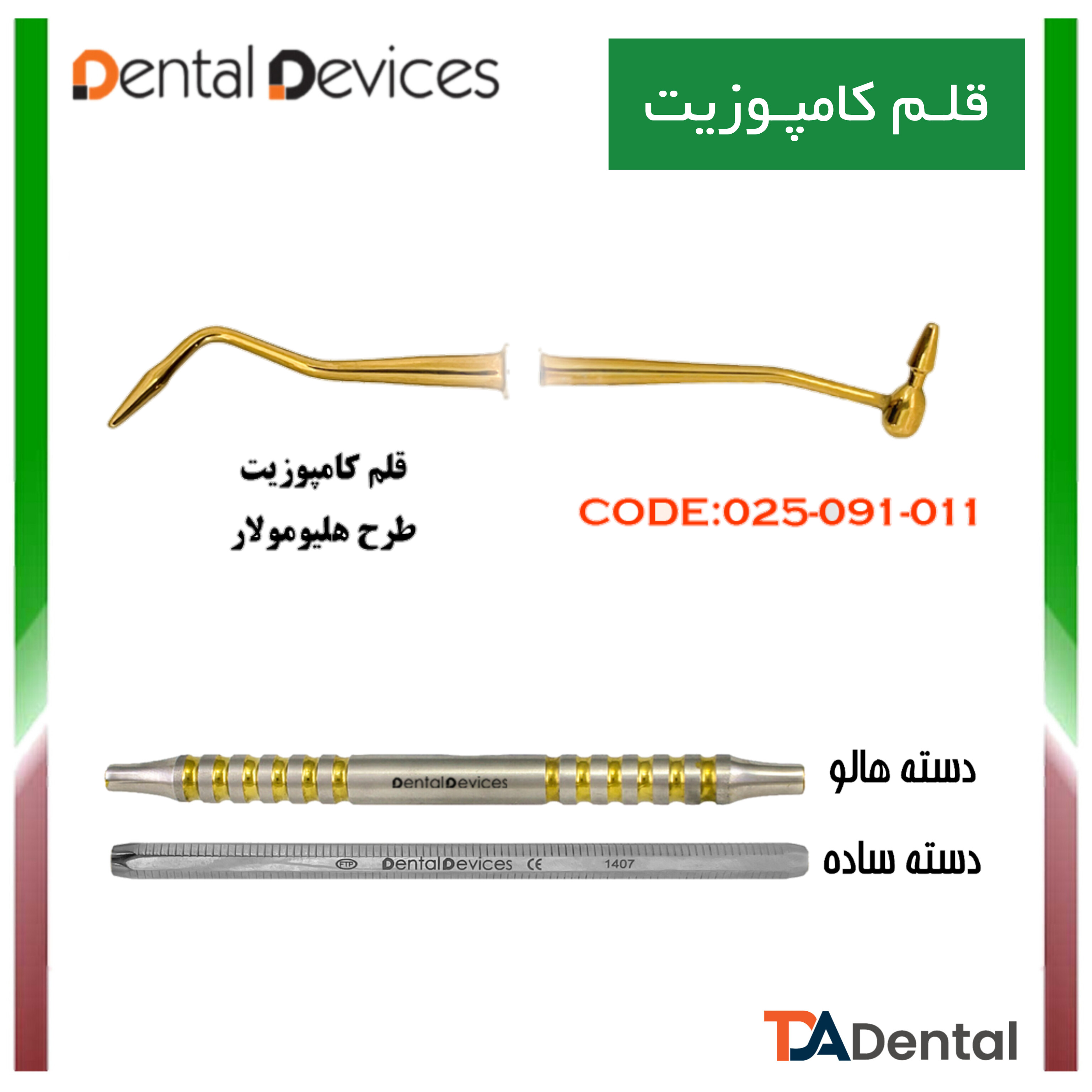 قلم کامپوزیت طرح هلیو مولار دسته هالو دنتال دیوایس Dental Devices کد DD-025-011