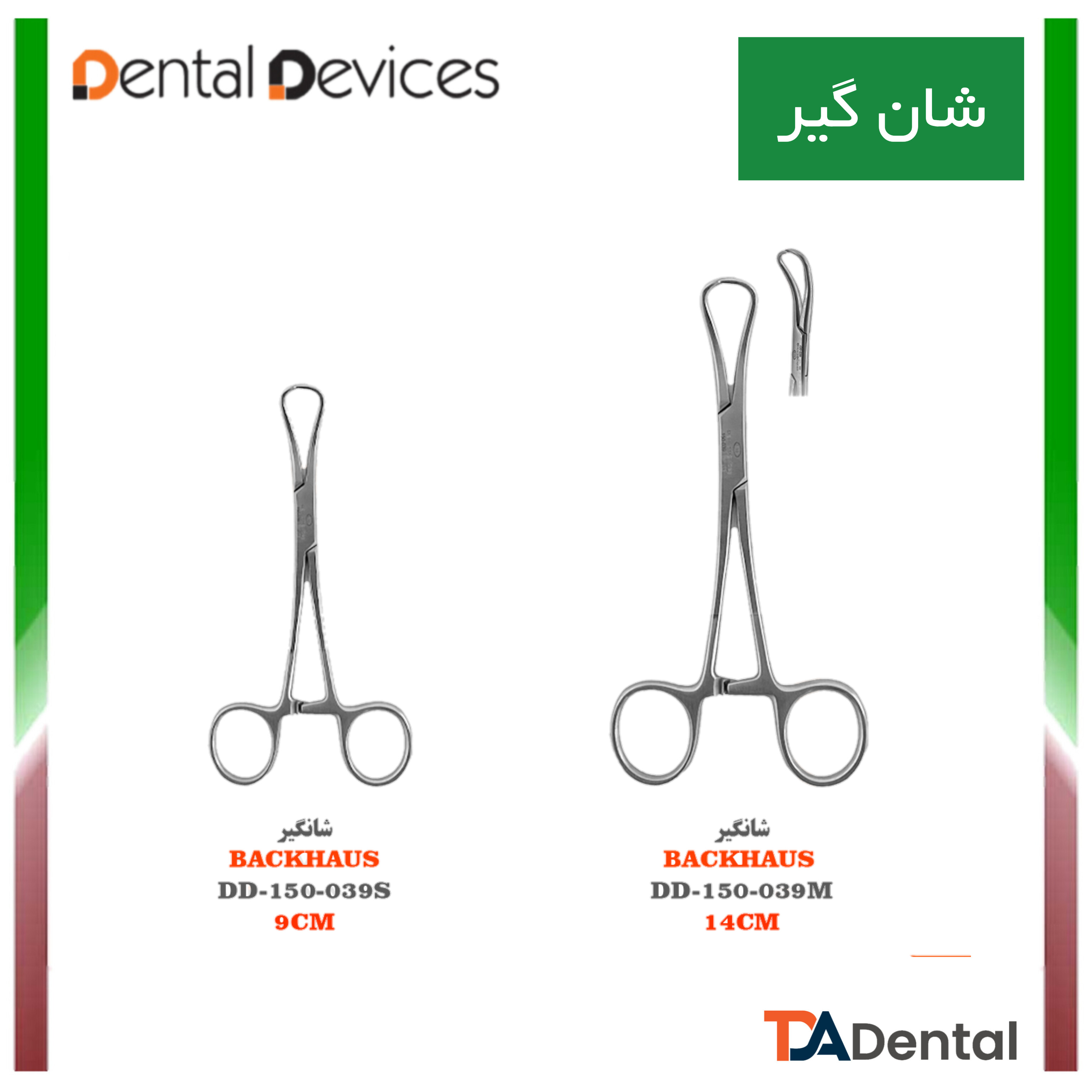 شانگیر دنتال دیوایس Dental Devices (2سایز)