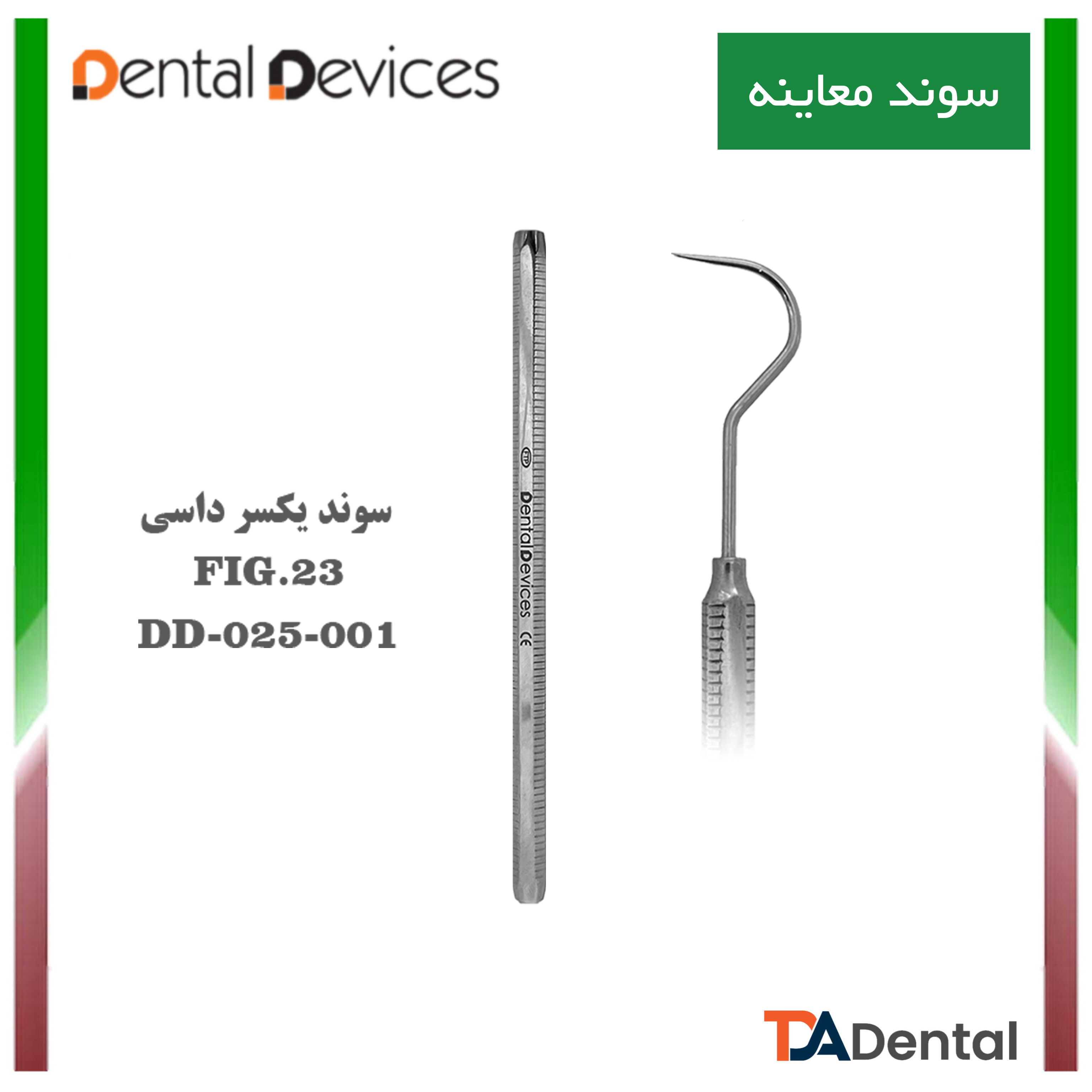 سوند یکسر داسی دنتال دیوایس Dental Devices کد DD-025-001