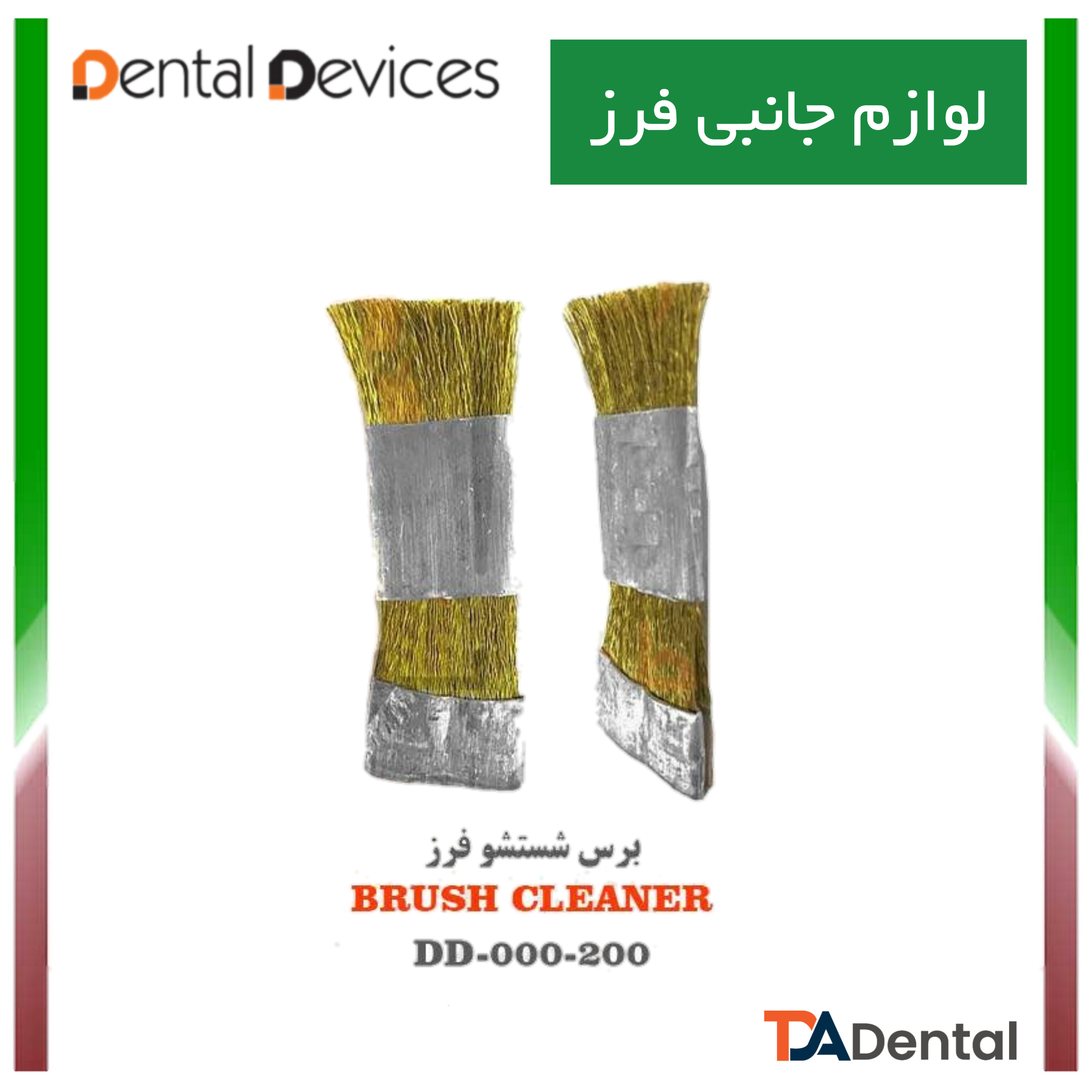 برس برنجی دنتال دیوایس Dental Devices کد DD-0000