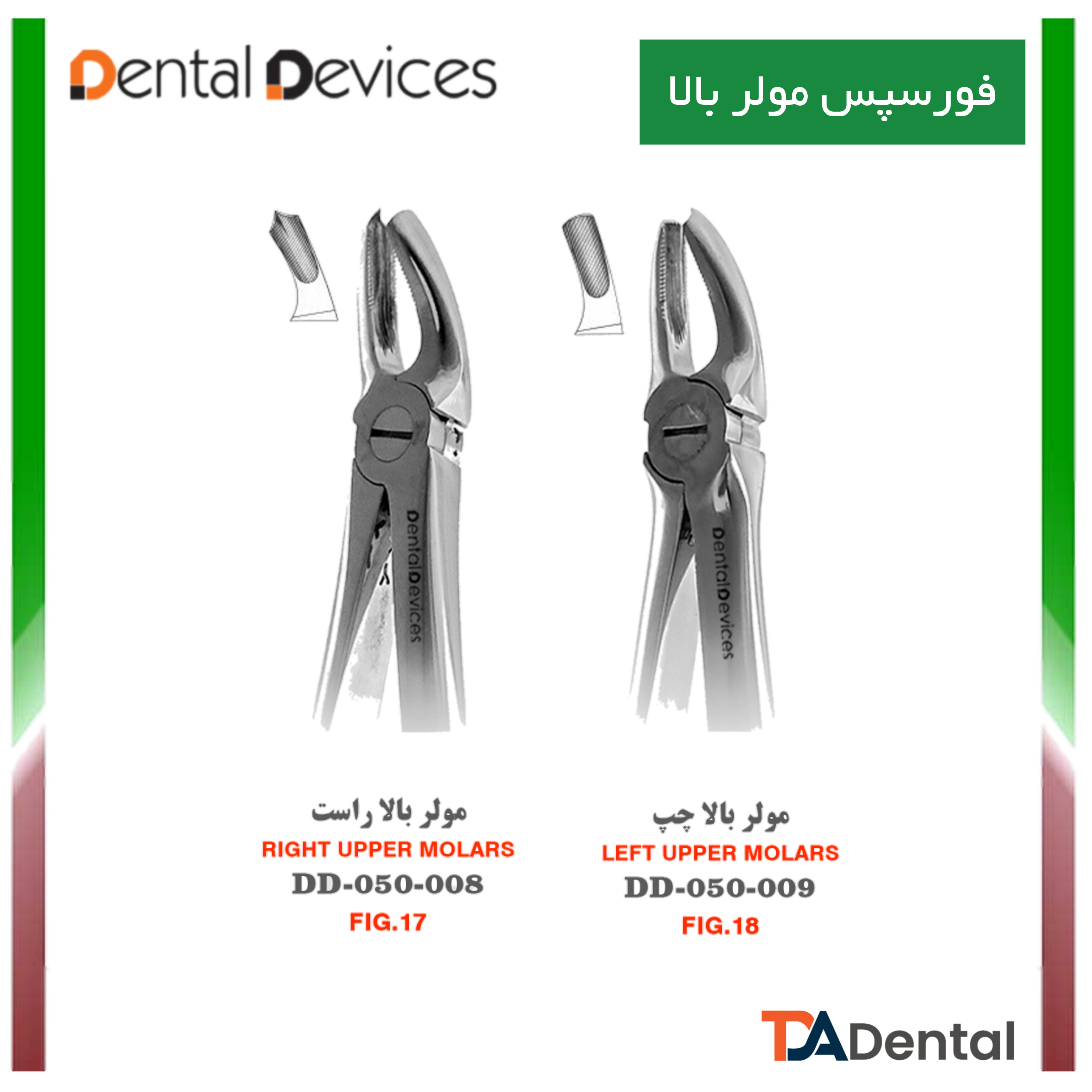 فورسپس مولر بالا چپ و راست دنتال دیوایس Dental Devices