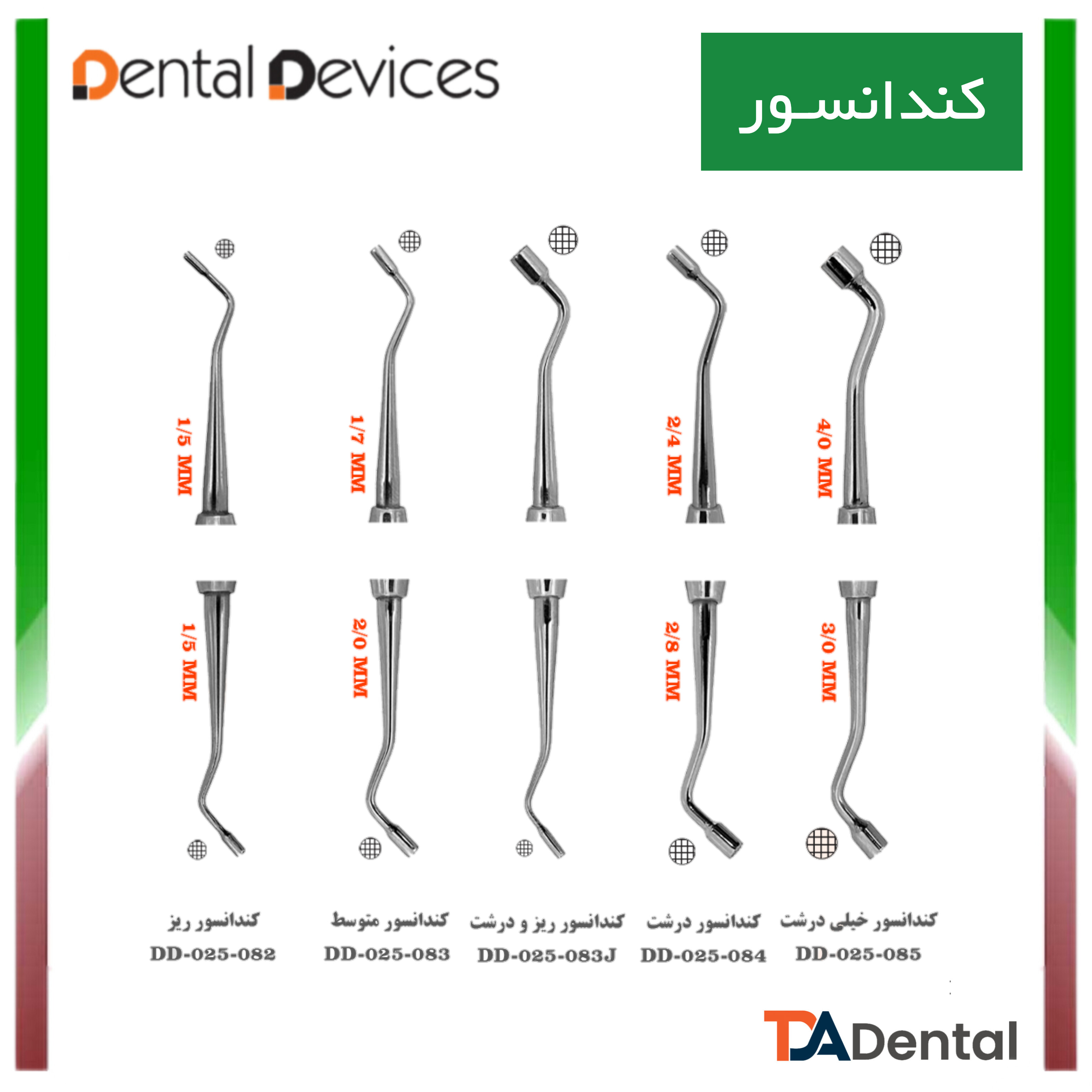 کندانسور دنتال دیوایس Dental Devices (4سایز)