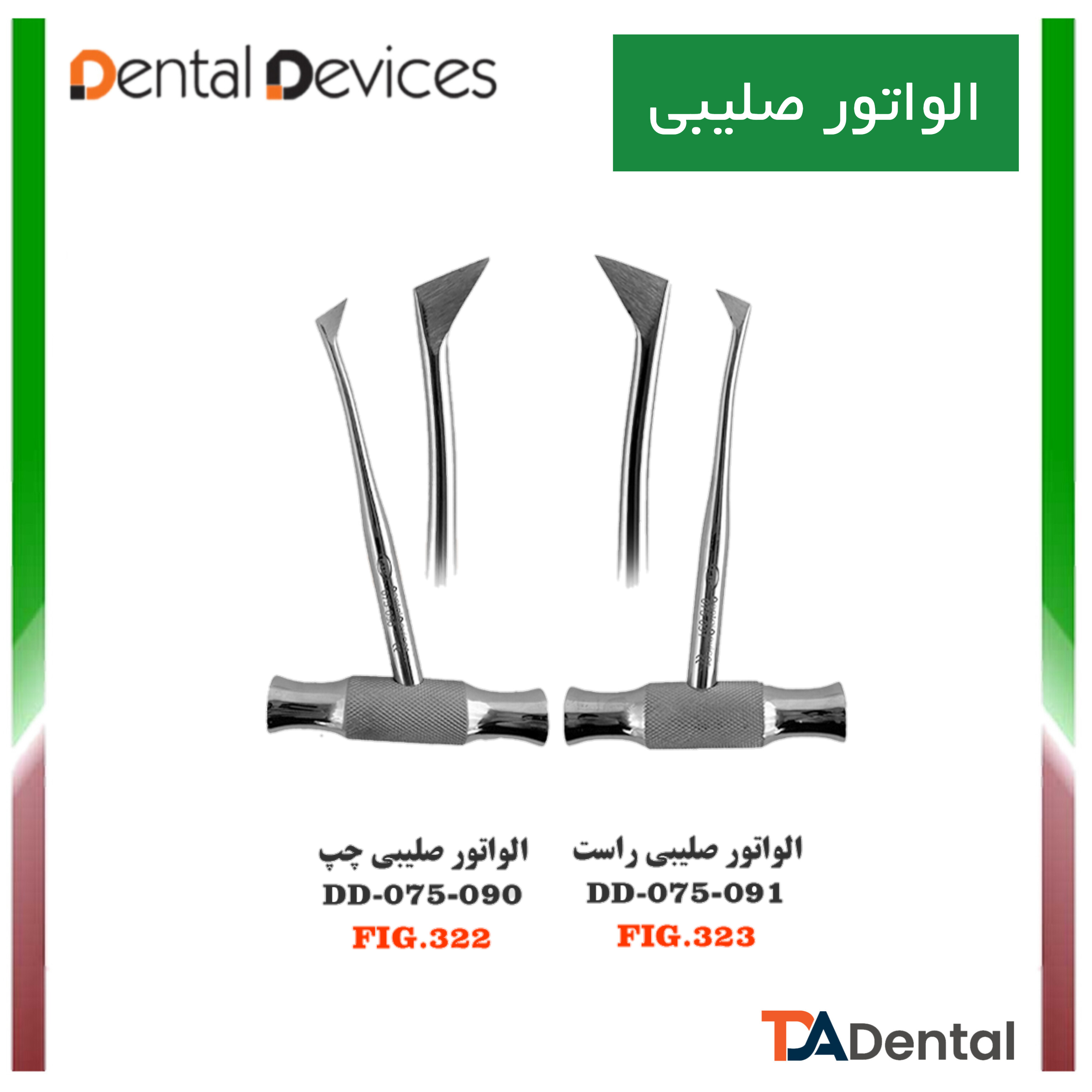 الواتور صلیبی دنتال دیوایس Dental Devices (2مدل)