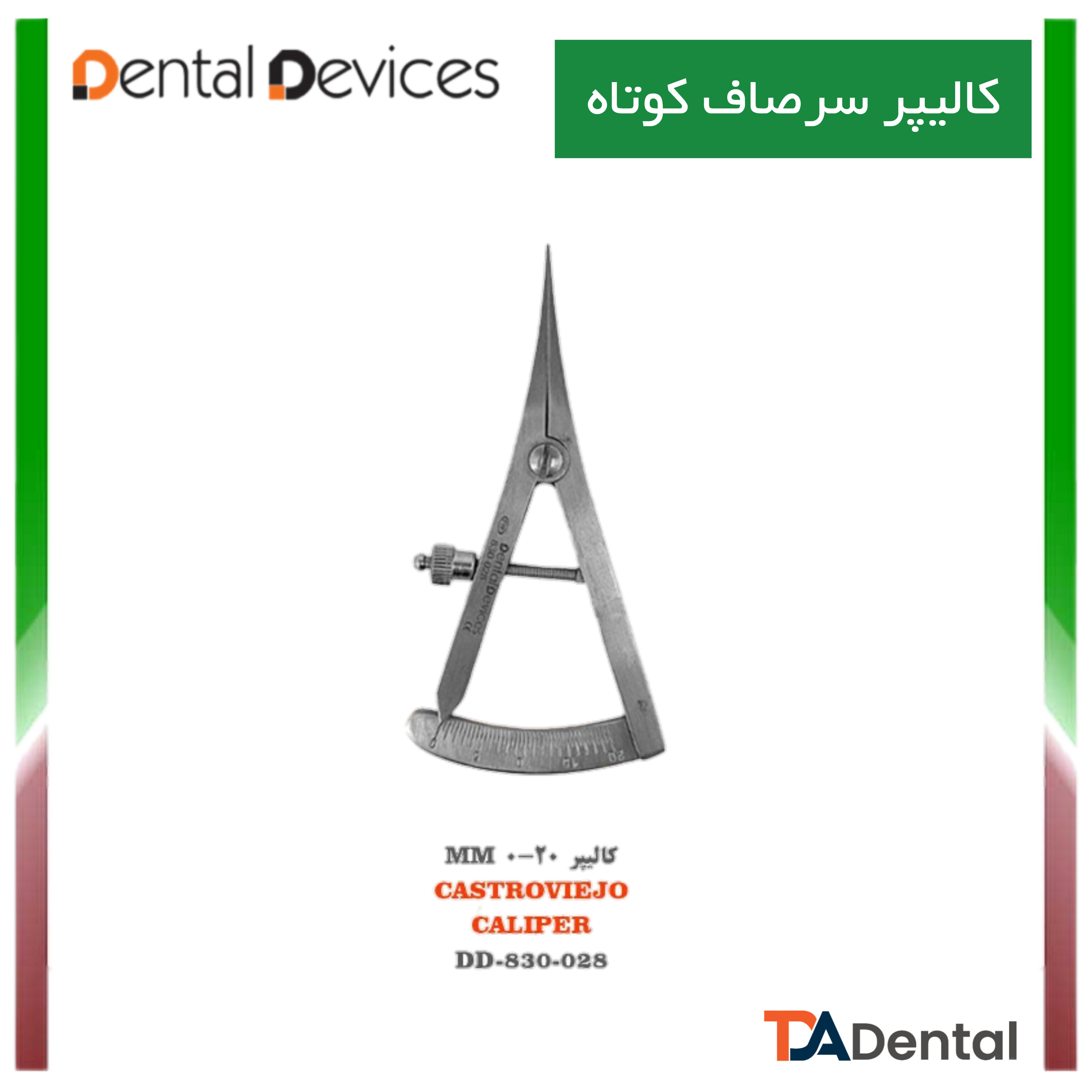 کالیپر 20-0 مستقیم 9cm دنتال دیوایس Dental Devices کد DD-830-028