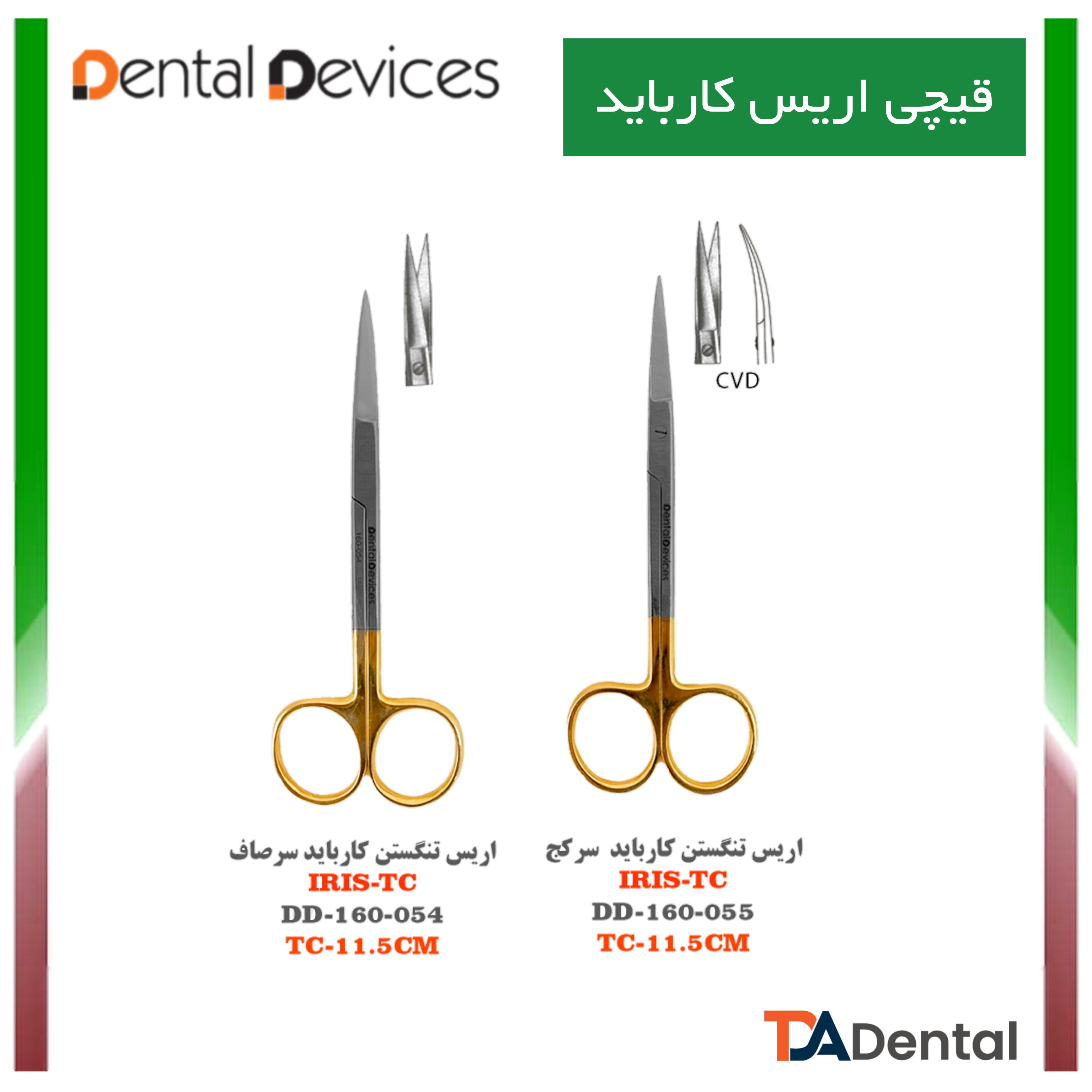 قیچی کارباید اریس نوک تیز T.C دنتال دیوایس Dental Devices (2 مدل )