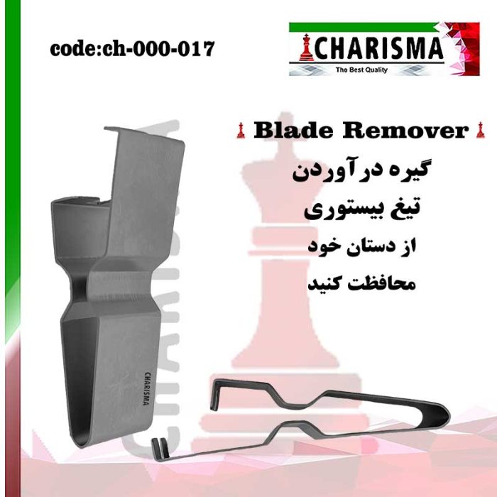 گیره درآوردن تیغ بیستوری ( بلید ریموور ) کاریزما CHARISMA کد ch-000-017