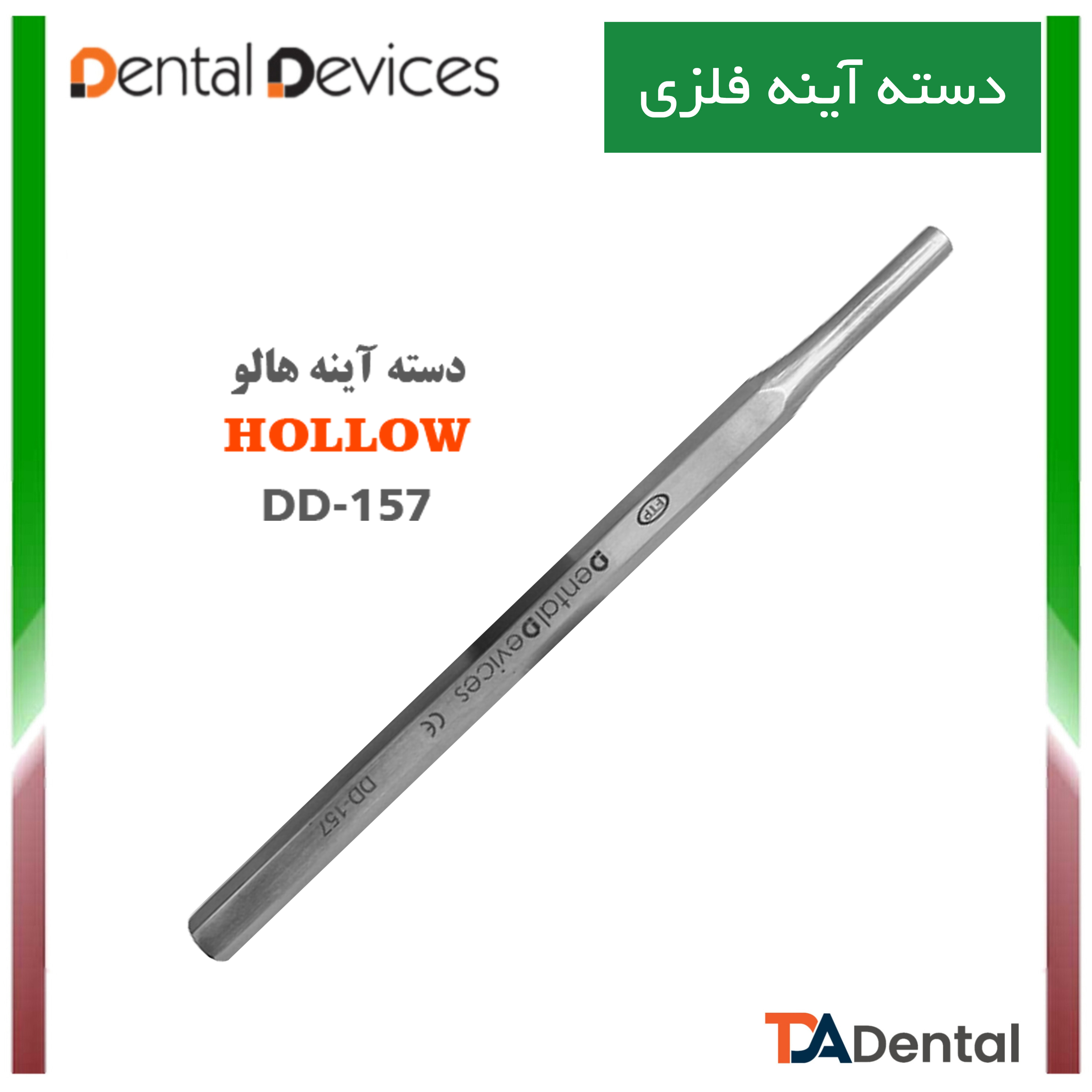 دسته آینه طرح هانی گراد دنتال دیوایس Dental Devices کد DD-157