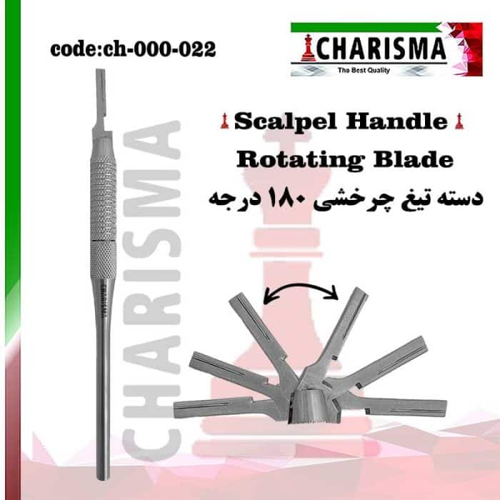 دسته تیغ چرخشی کاریزما CHARISMA ( دسته بیستوری ) کد 022-000 ch