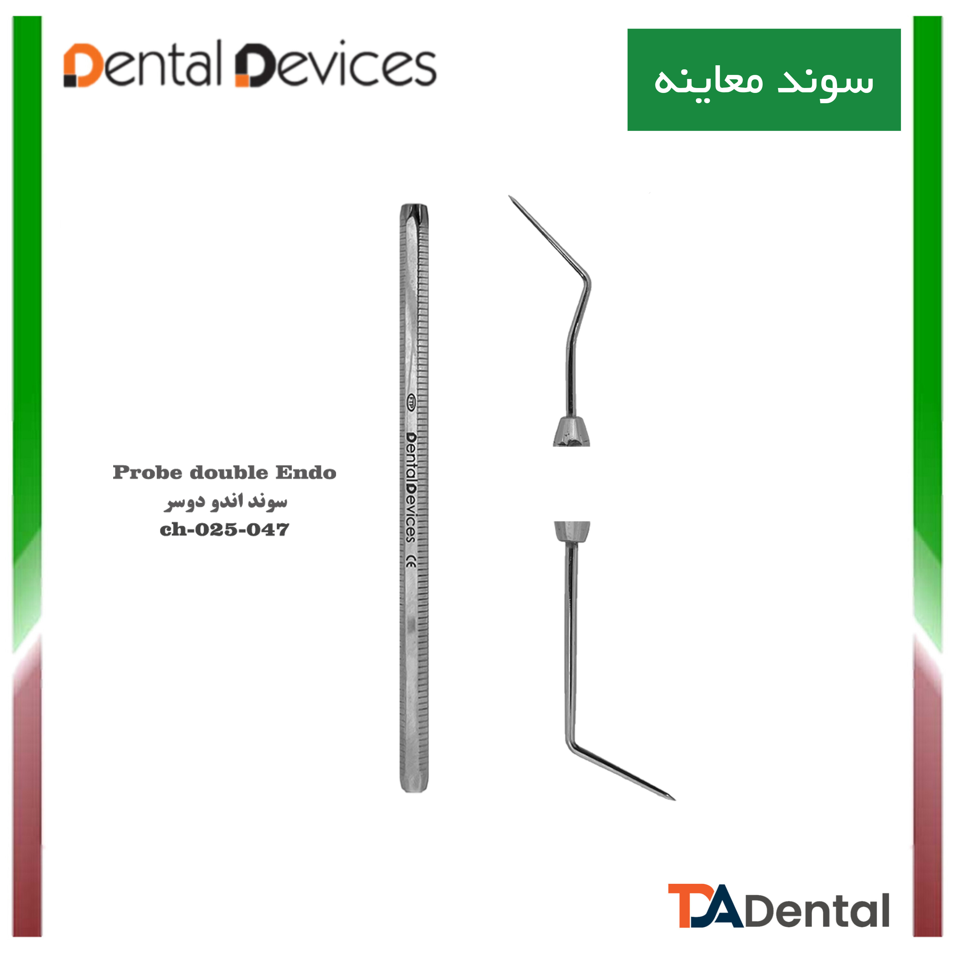 سوند اندو دوطرفه دنتال دیوایس Dental Devices کد DD-025-047