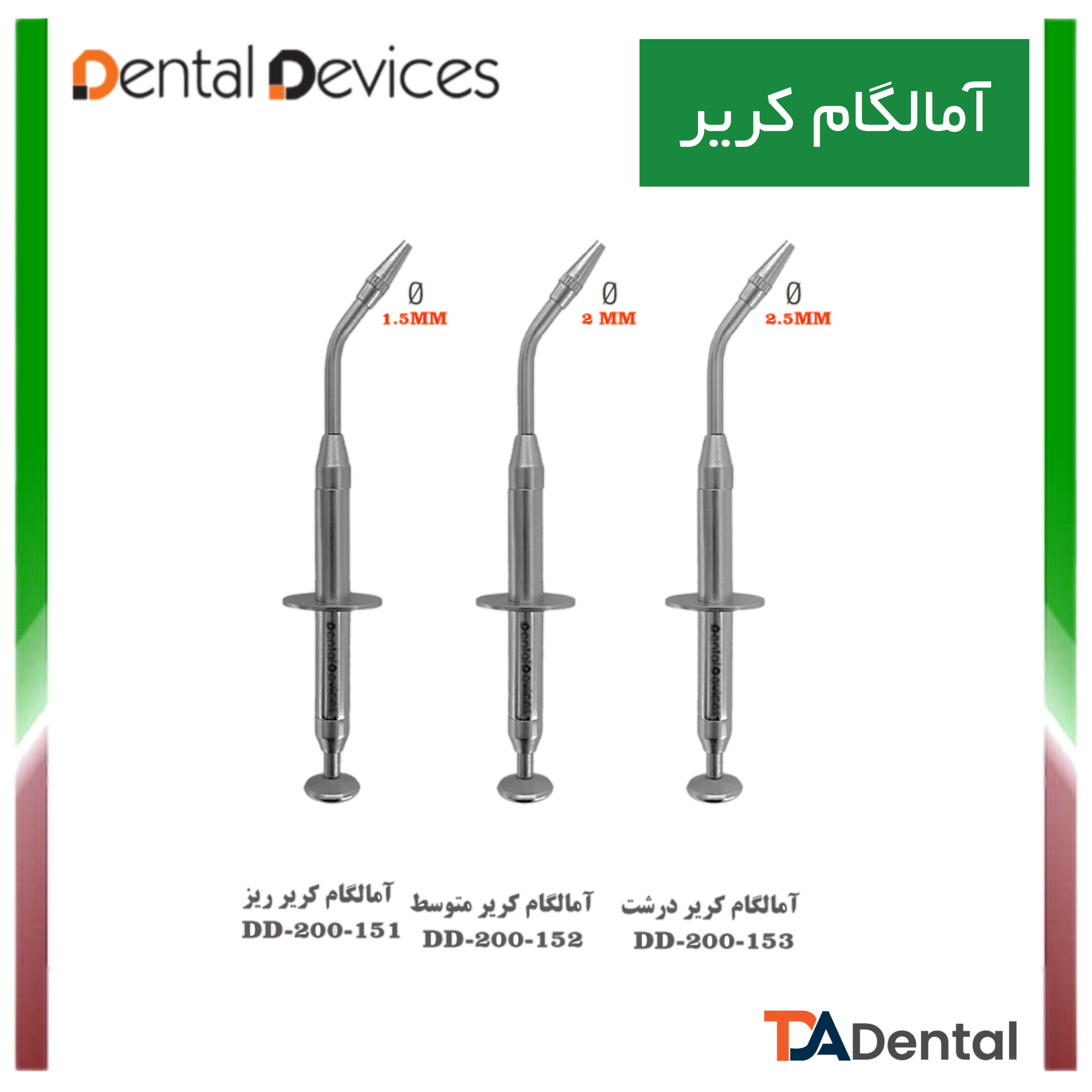 آمالگام کریر طرح SDI دنتال دیوایس Dental Devices (3سایز)
