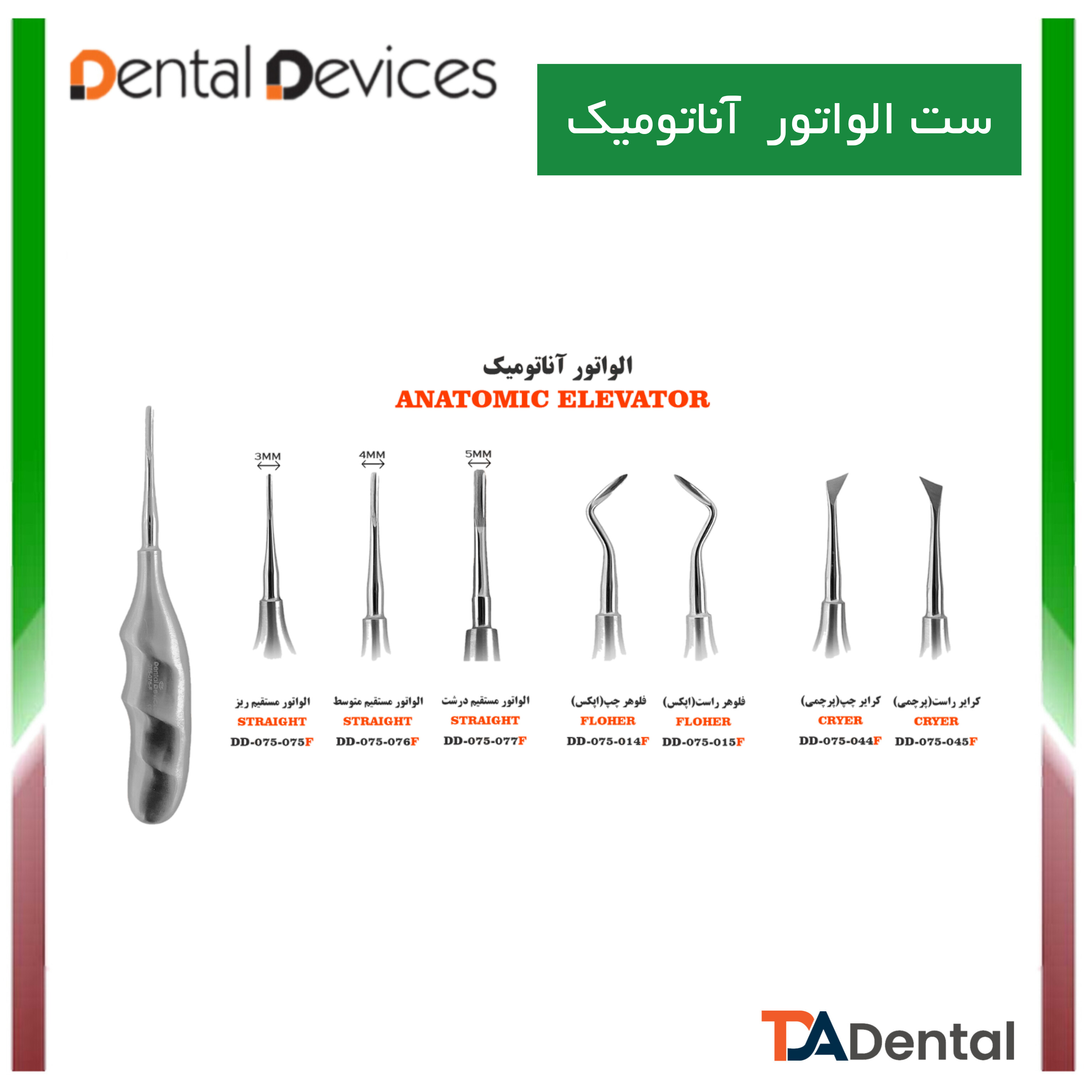 ست الواتور  آناتومیک 7 عددی دنتال دیوایس Dental Devices کد SET