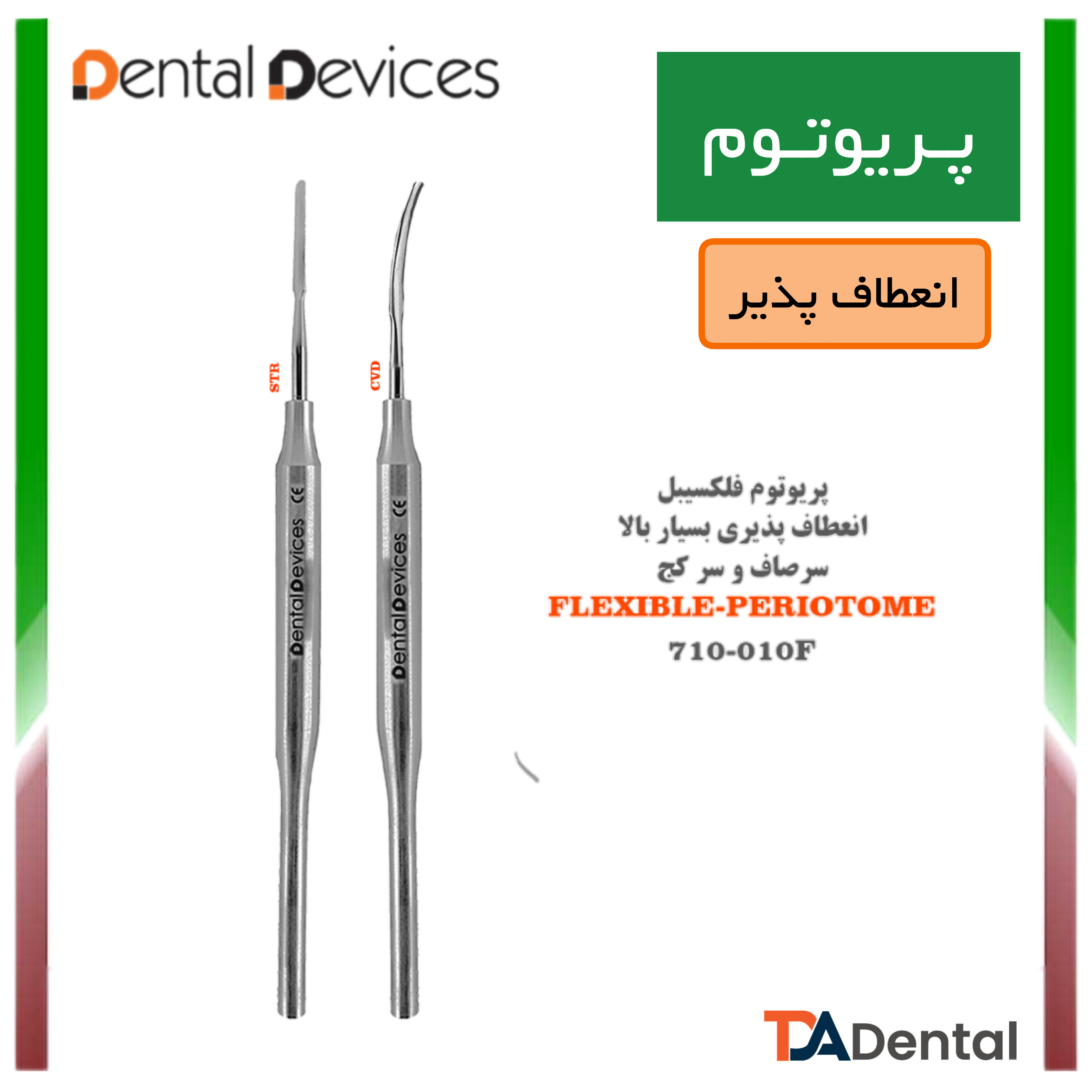 پریوتوم تیتانیومی (فلکسیبل) دنتال دیوایس Dental Devices کد DD-710-012f